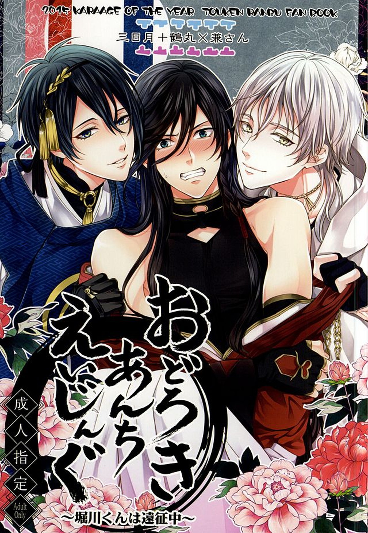 BL manga "おどろきあんちえいじんぐ【刀剣乱舞/三日和泉】" cover image