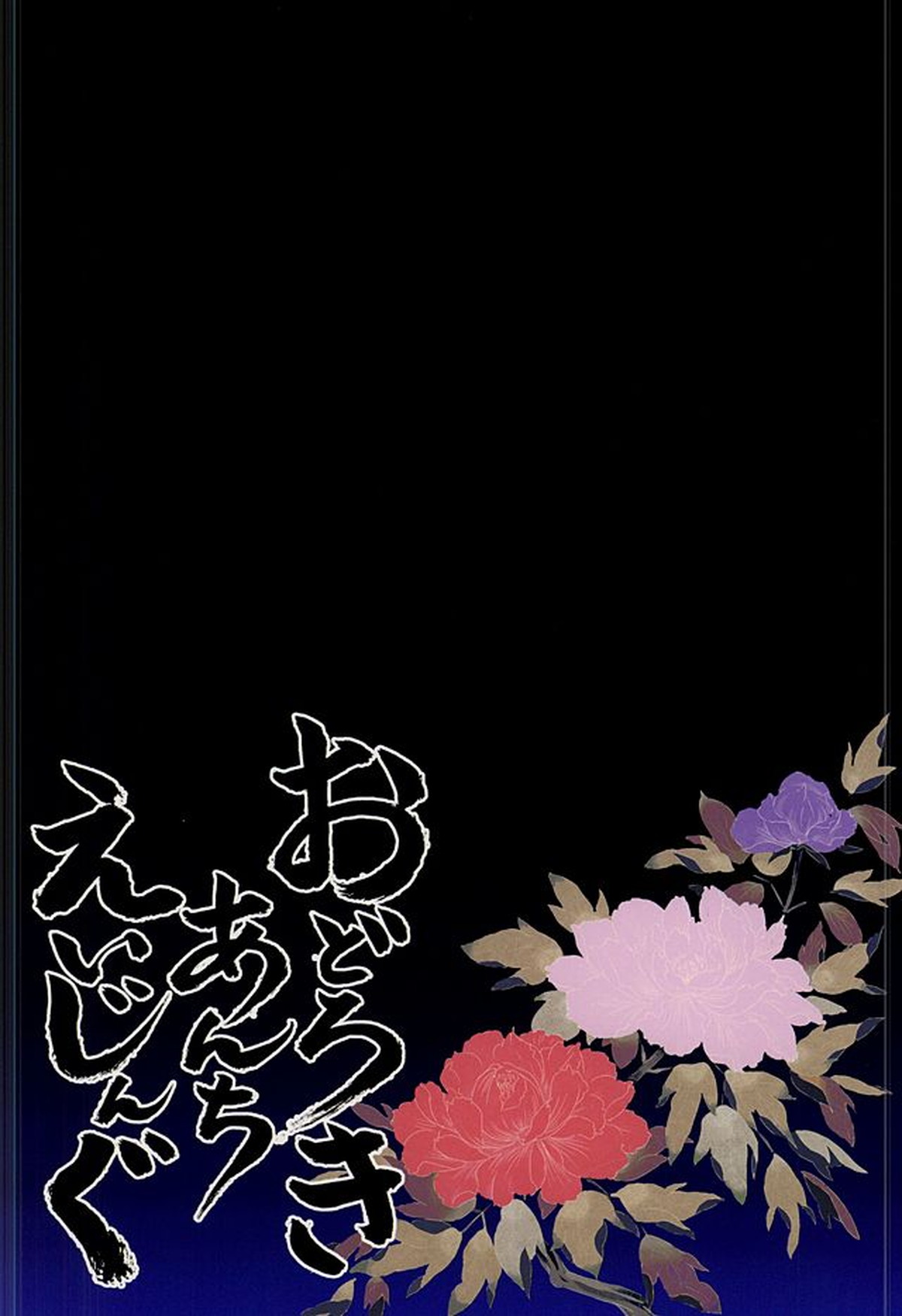 おどろきあんちえいじんぐ【刀剣乱舞/三日和泉】 page 19