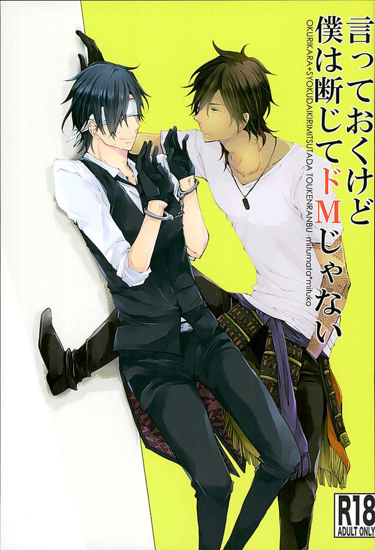 BL manga "言っておくけど僕は断じてドMじゃない【刀剣乱舞/くりみつ】" cover image