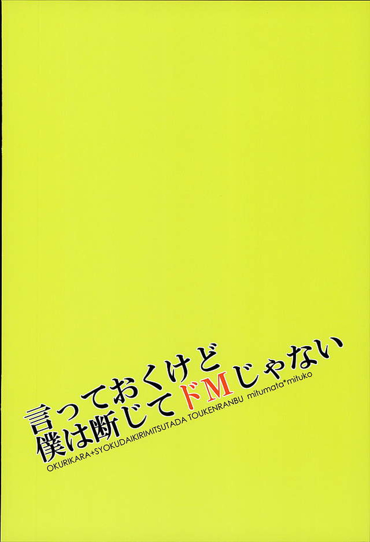 言っておくけど僕は断じてドMじゃない【刀剣乱舞/くりみつ】 page 27
