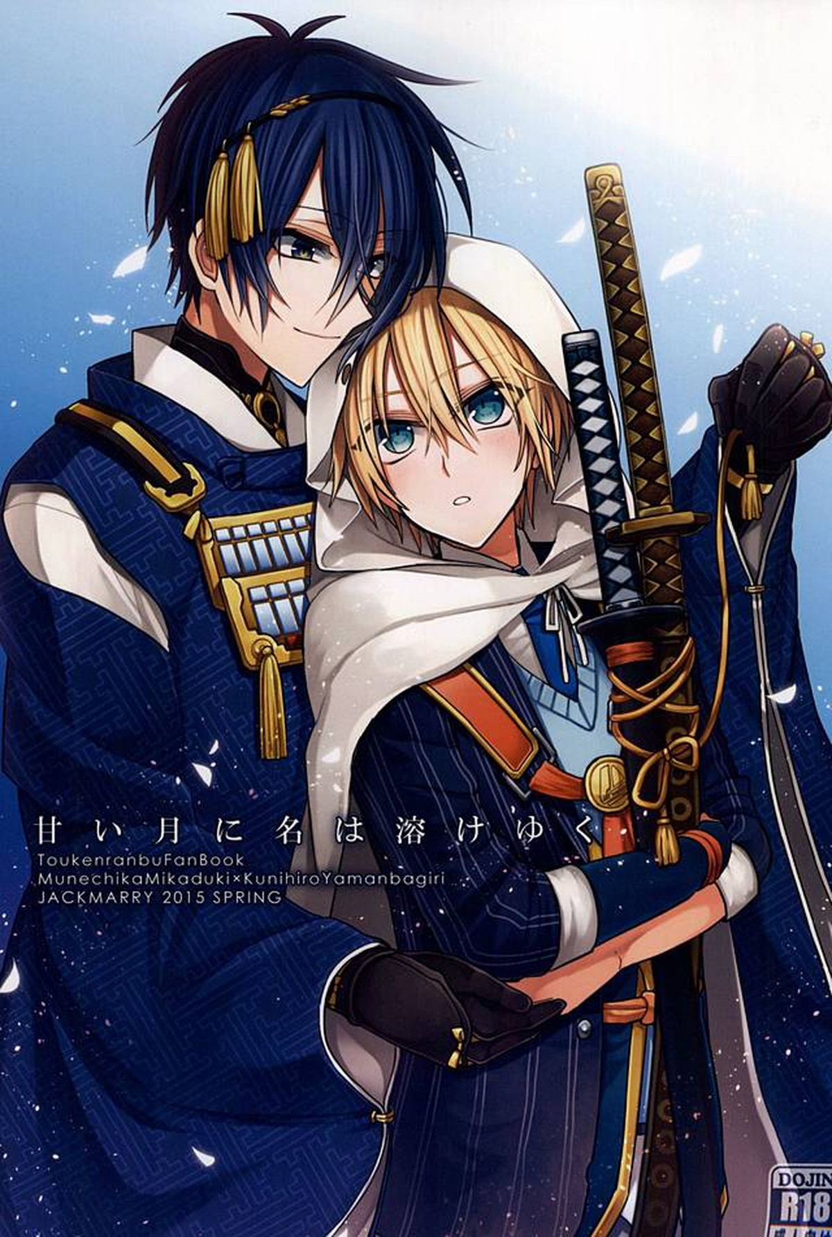 Recommended BL manga "甘い月に名は溶けゆく【刀剣乱舞/みかんば】" cover image