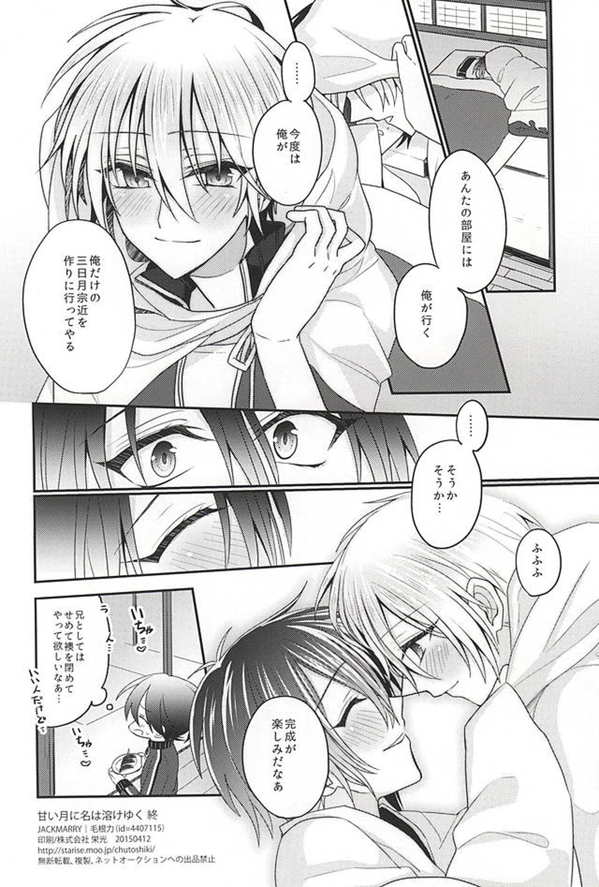 甘い月に名は溶けゆく【刀剣乱舞/みかんば】 page 33