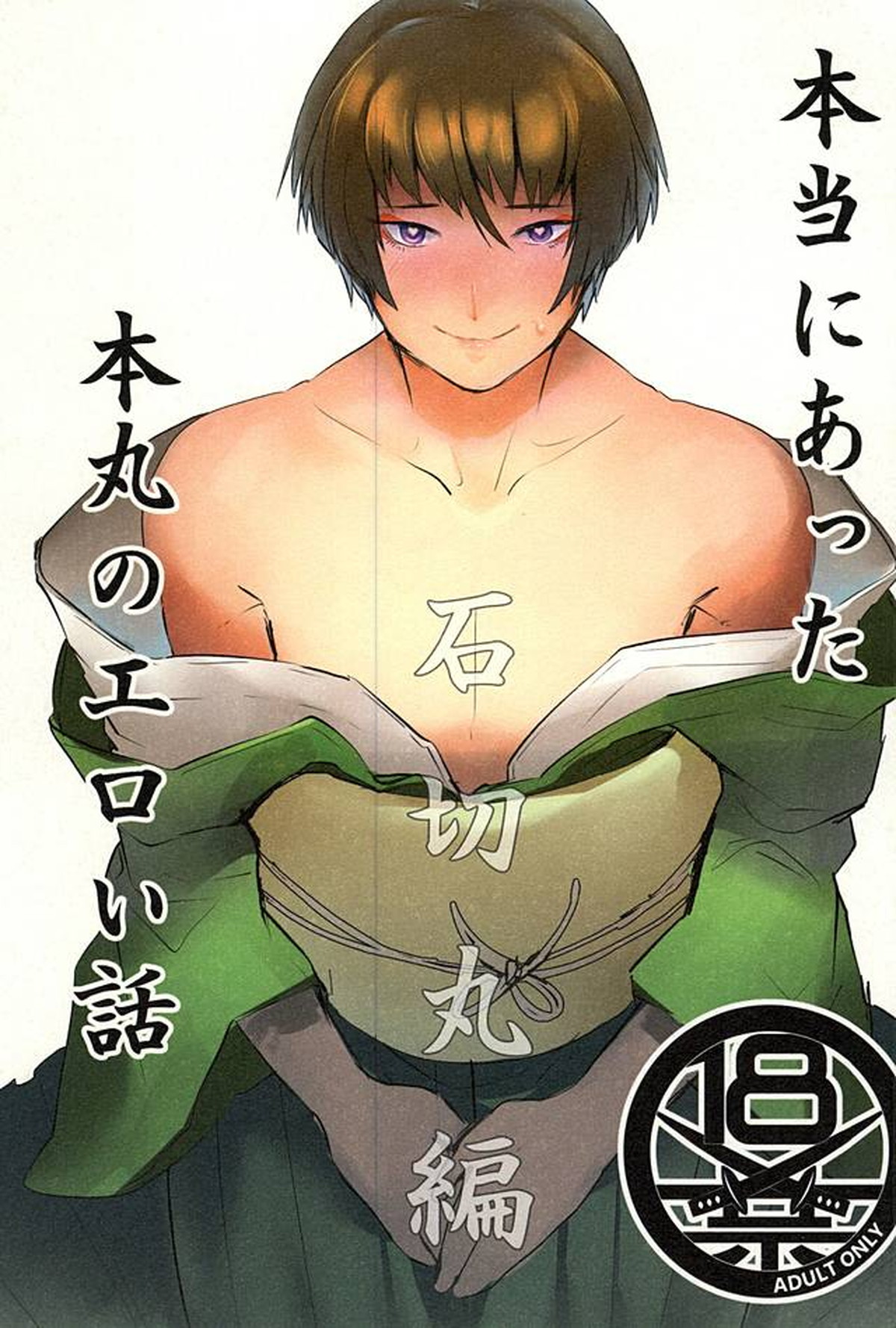 BL manga "本当にあった本丸のエロい話【刀剣乱舞/主石】" cover image