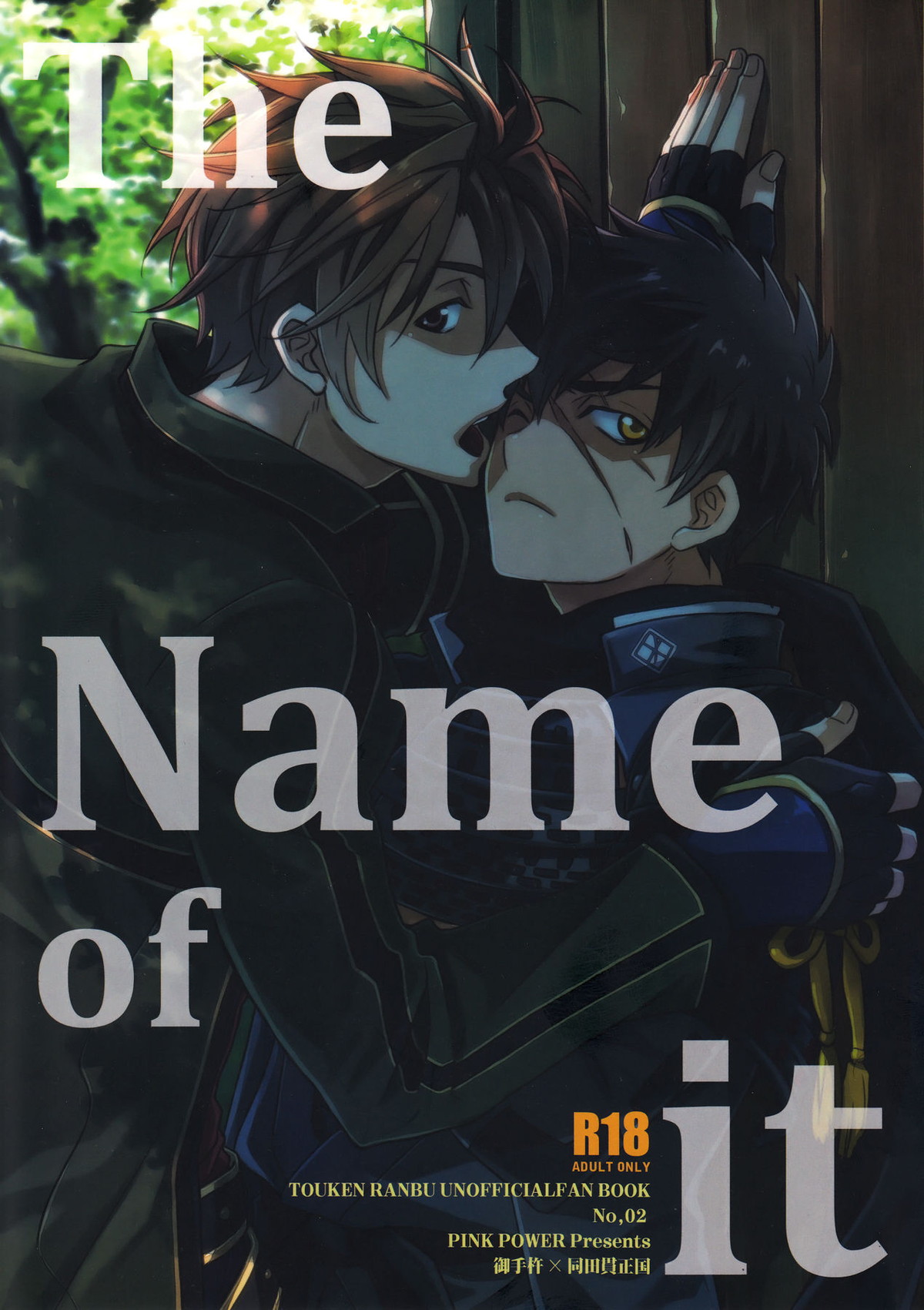 The Name of it【刀剣乱舞/おてたぬ】