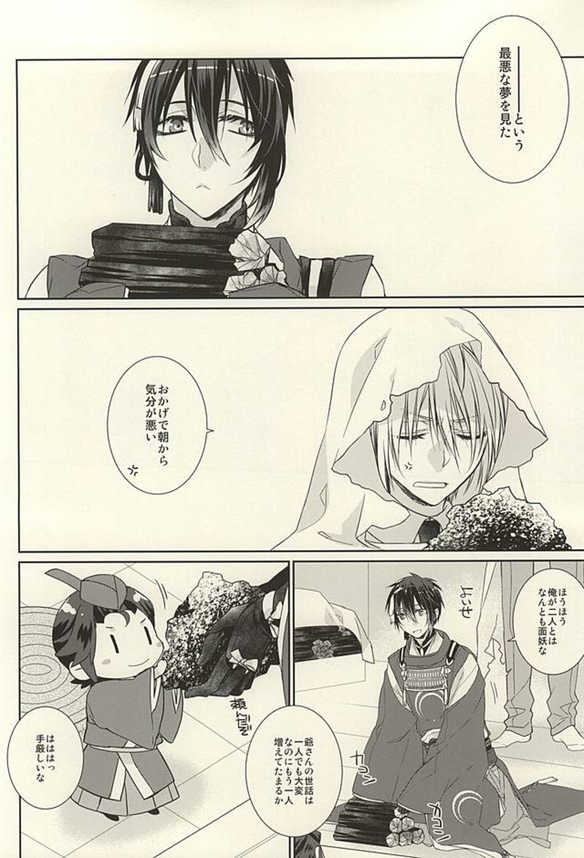 二人いるなんて聞いてない!!【刀剣乱舞/みかんば】 page 23