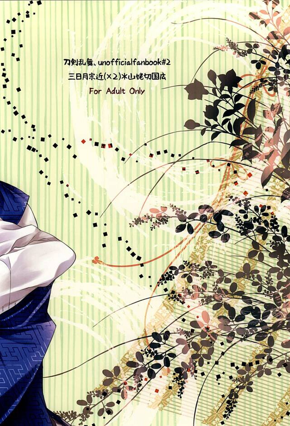二人いるなんて聞いてない!!【刀剣乱舞/みかんば】 page 25