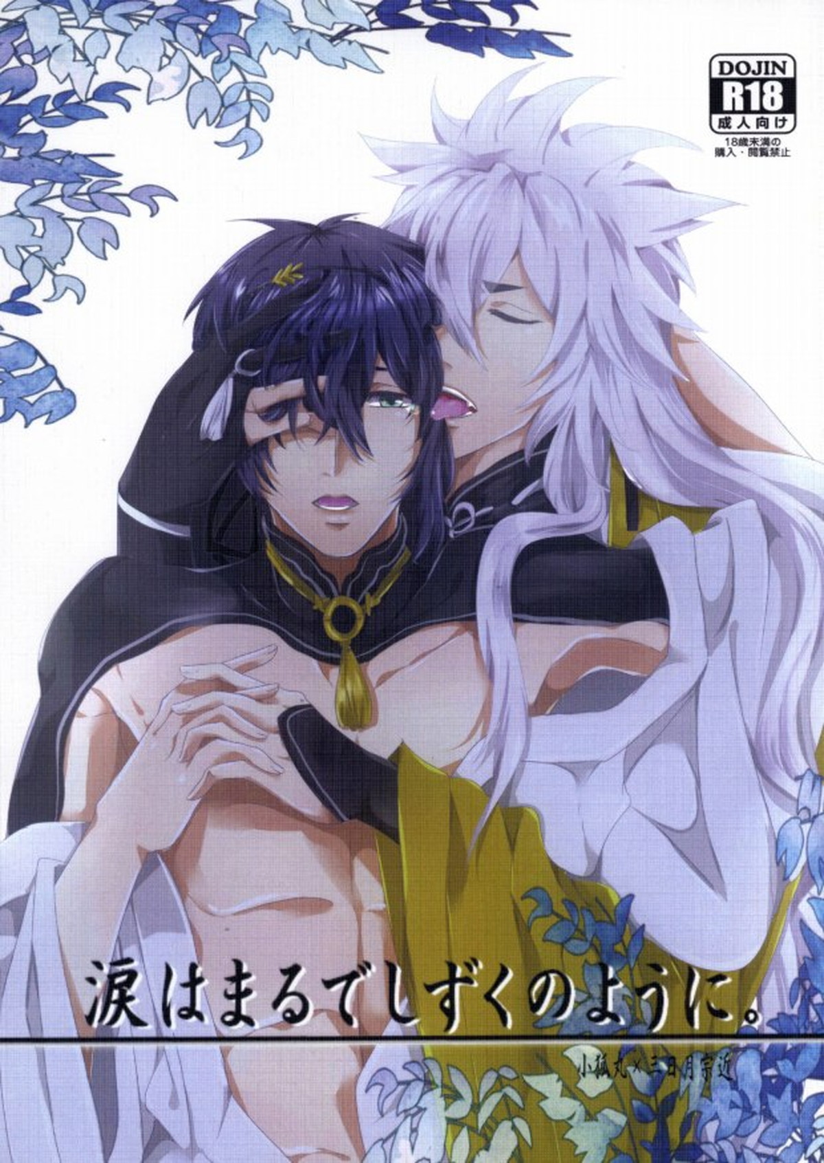 BL manga "涙はまるでしずくのように【刀剣乱舞/小狐三日(こぎみか)】" cover image