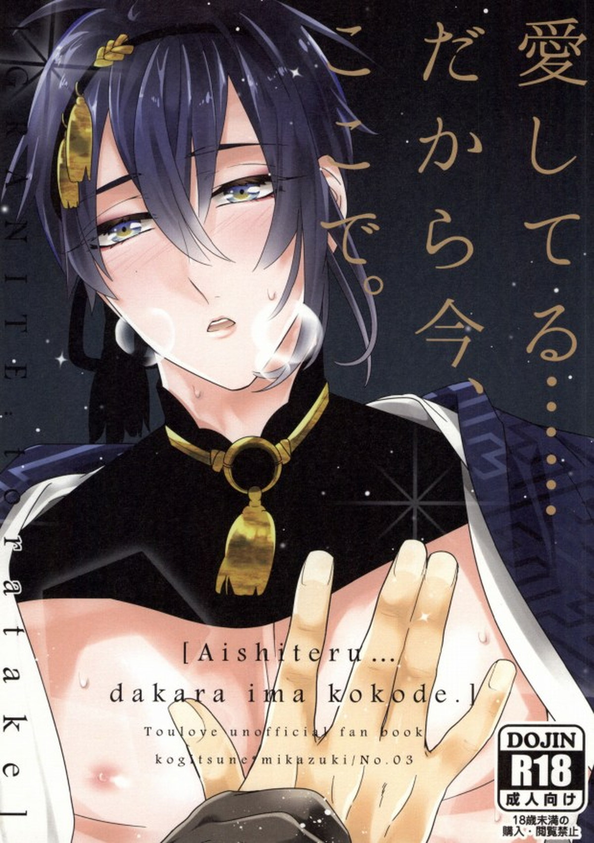 Recommended BL manga "愛してる......だから今、ここで。【刀剣乱舞/小狐三日(こぎみか)】" cover image