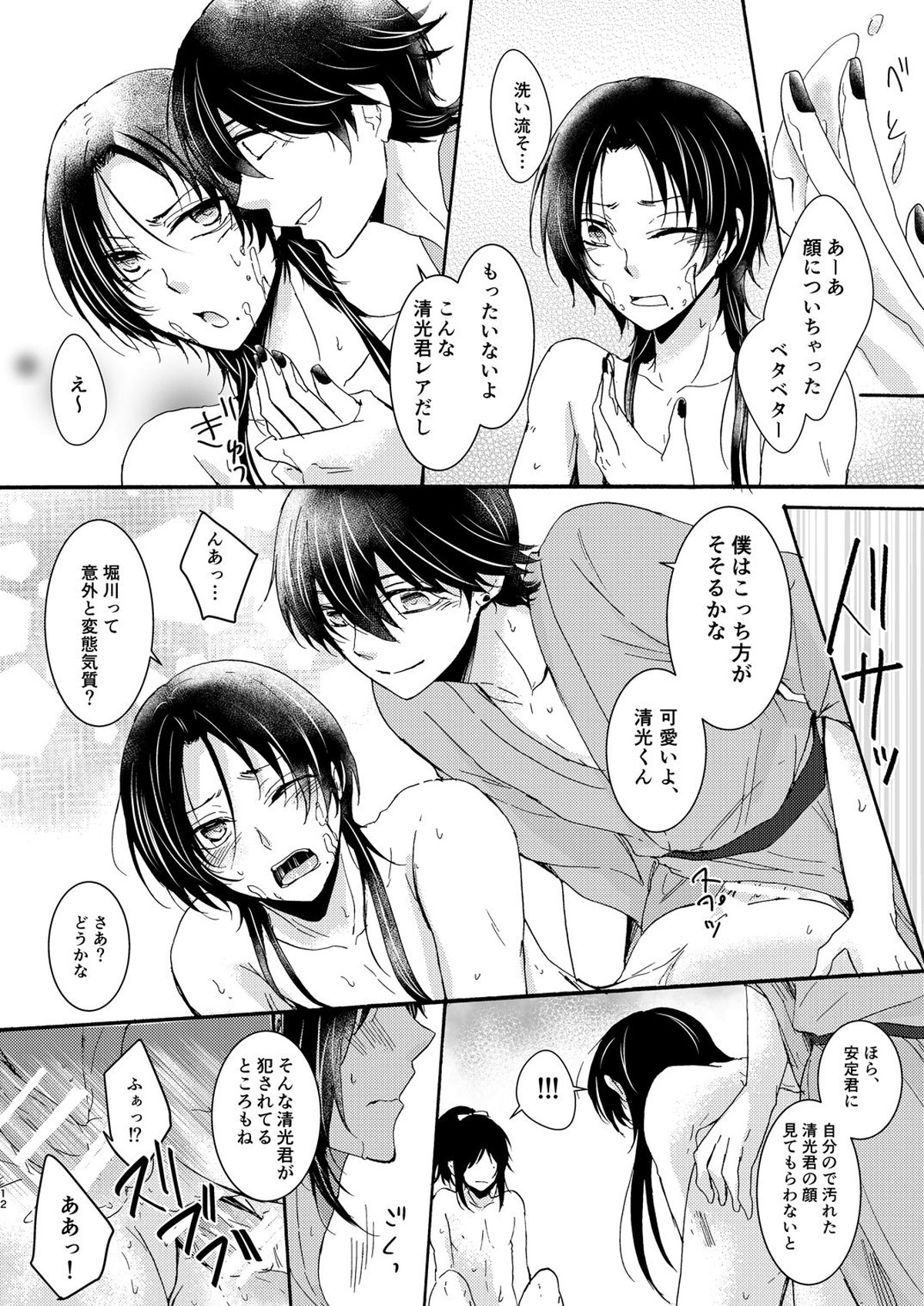 性欲男士【刀剣乱舞/安清】 page 12