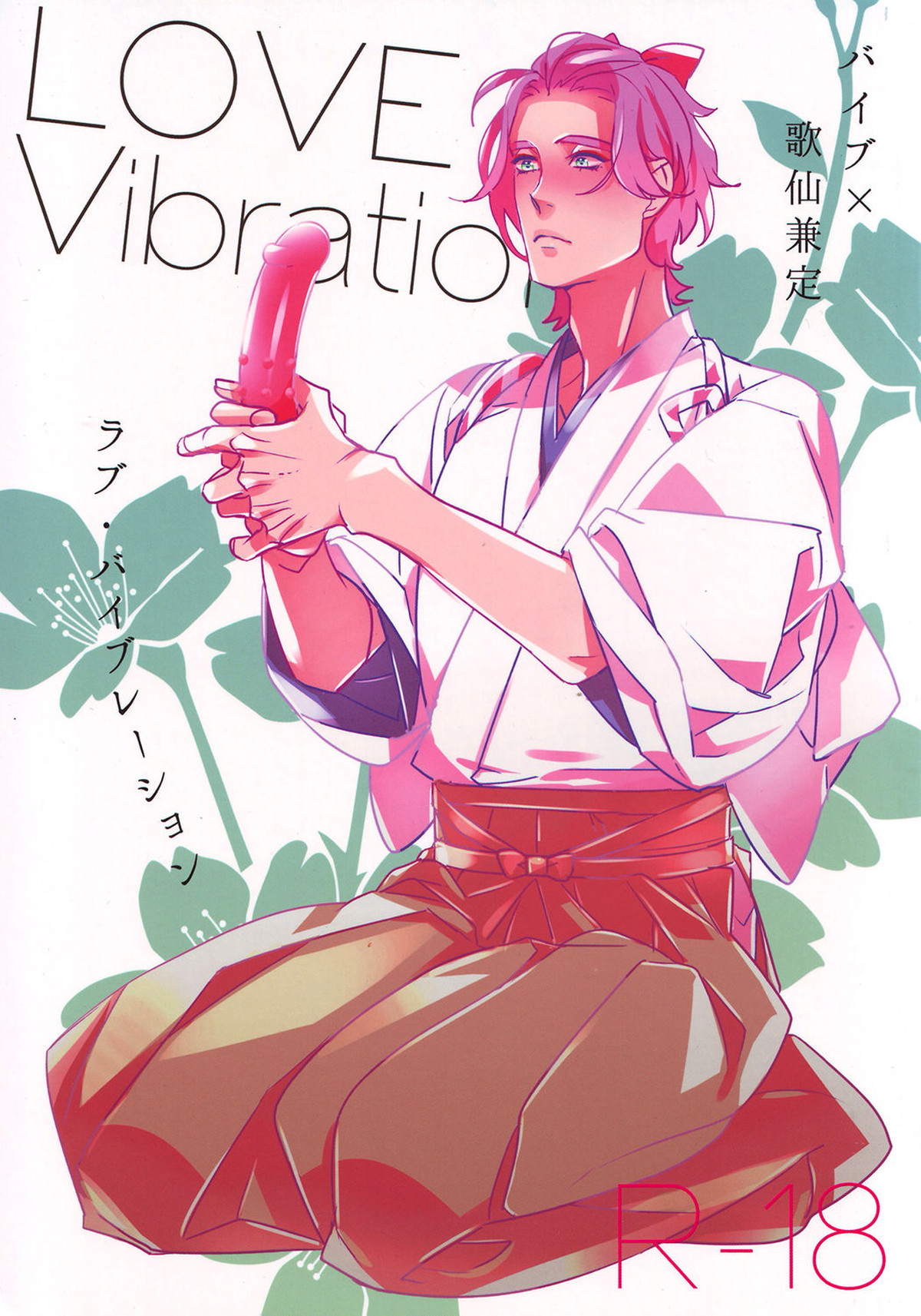 LOVE Vibrator【刀剣乱舞/モブ歌仙】