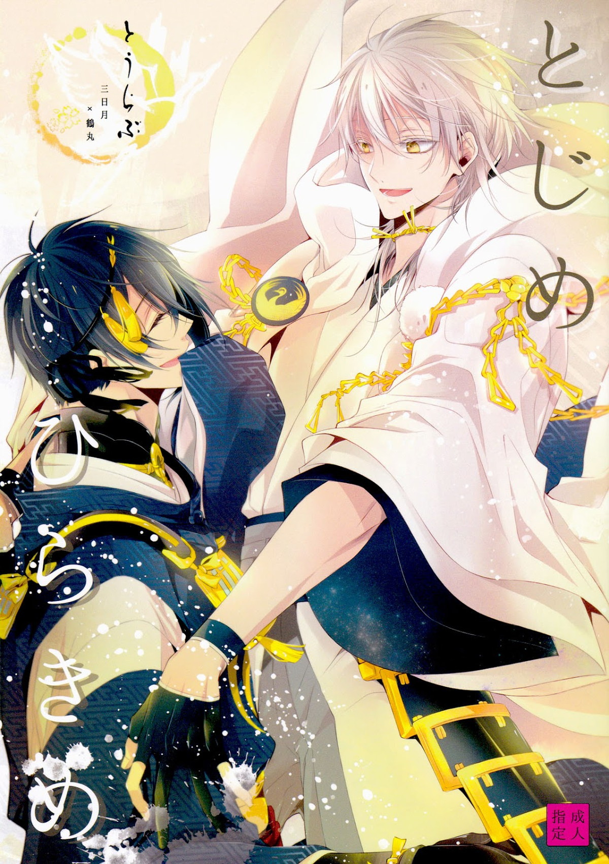 Recommended BL manga "とじめひらきめ【刀剣乱舞/みかつる】" cover image