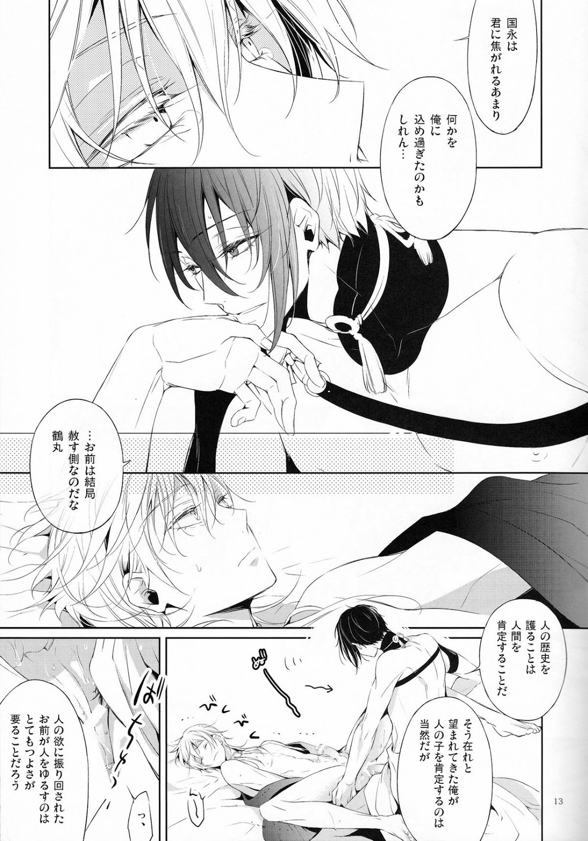 とじめひらきめ【刀剣乱舞/みかつる】 page 12