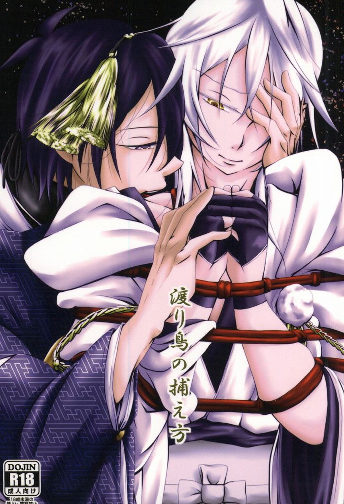Recommended BL manga "渡り鳥の捕え方【刀剣乱舞/みかつる】" cover image