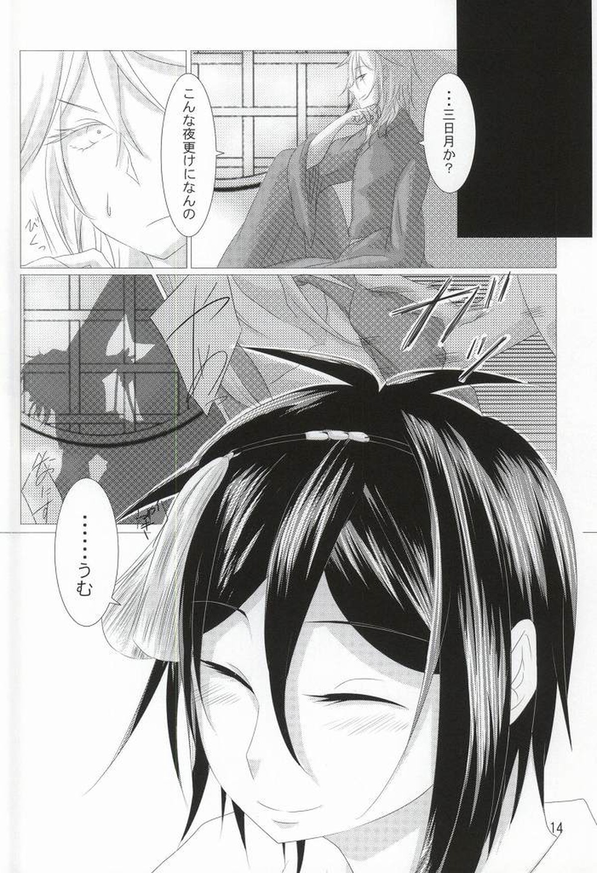 渡り鳥の捕え方【刀剣乱舞/みかつる】 page 12