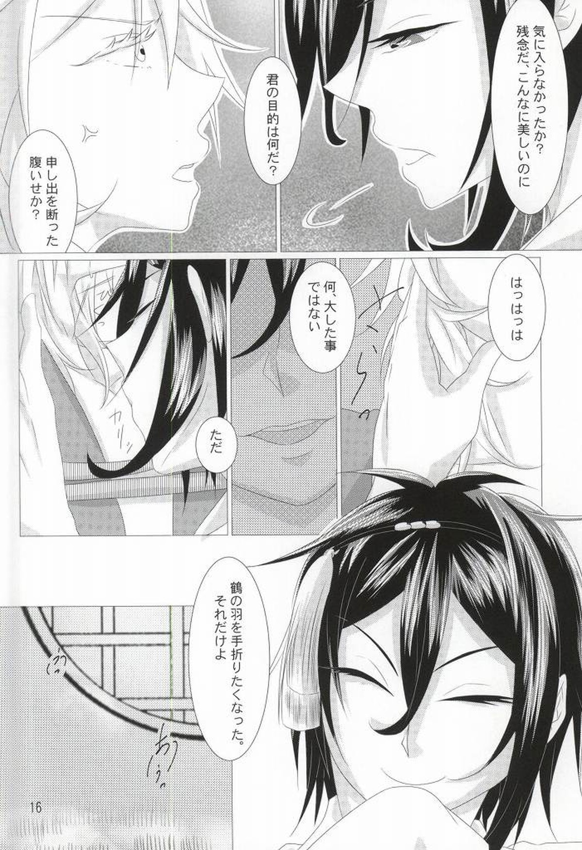 渡り鳥の捕え方【刀剣乱舞/みかつる】 page 14
