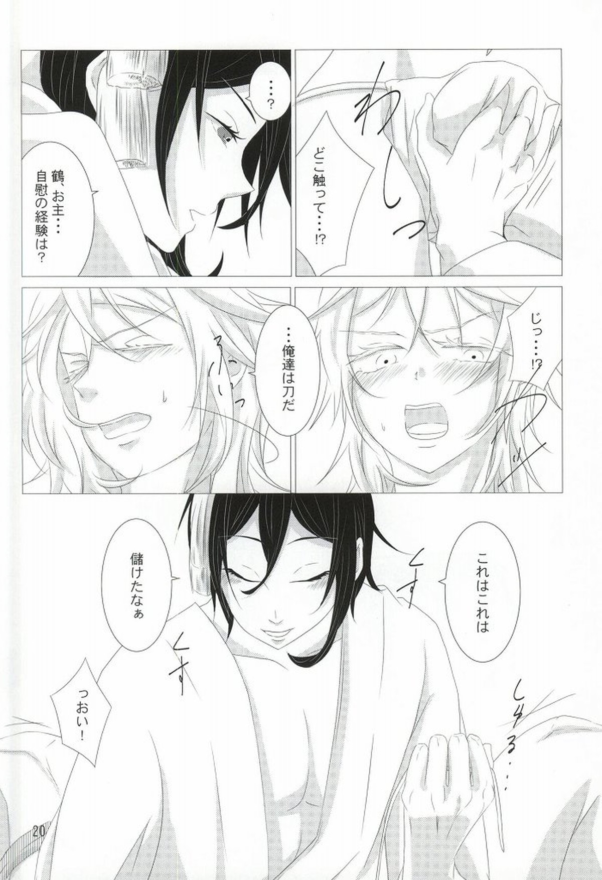 渡り鳥の捕え方【刀剣乱舞/みかつる】 page 18