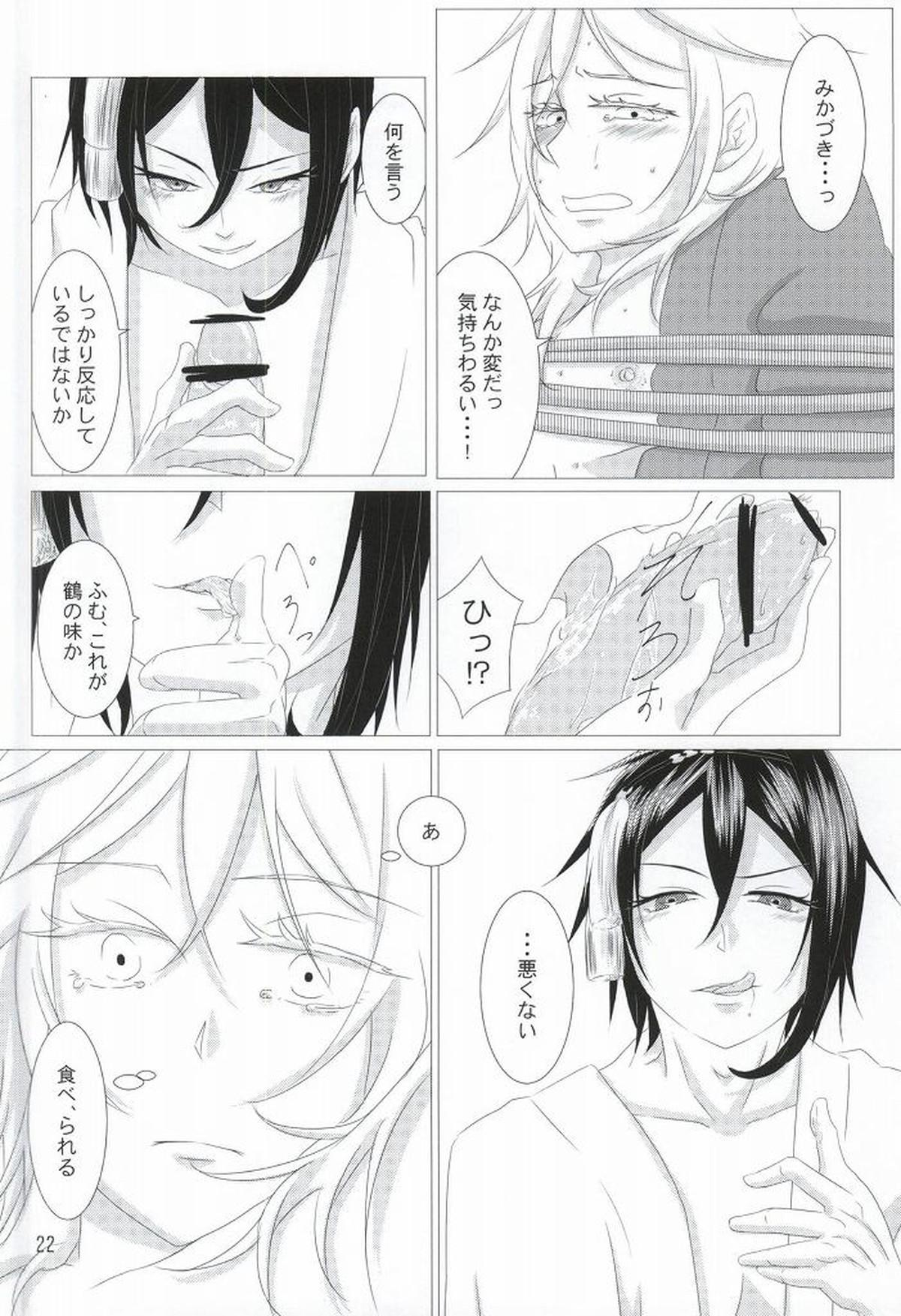 渡り鳥の捕え方【刀剣乱舞/みかつる】 page 20