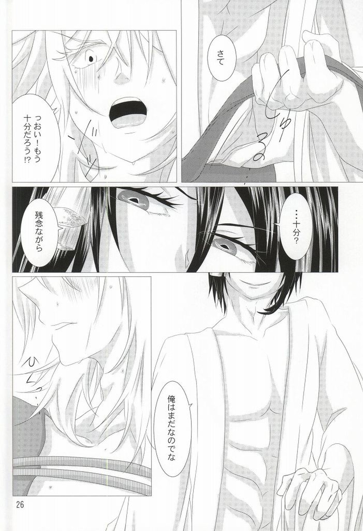 渡り鳥の捕え方【刀剣乱舞/みかつる】 page 24