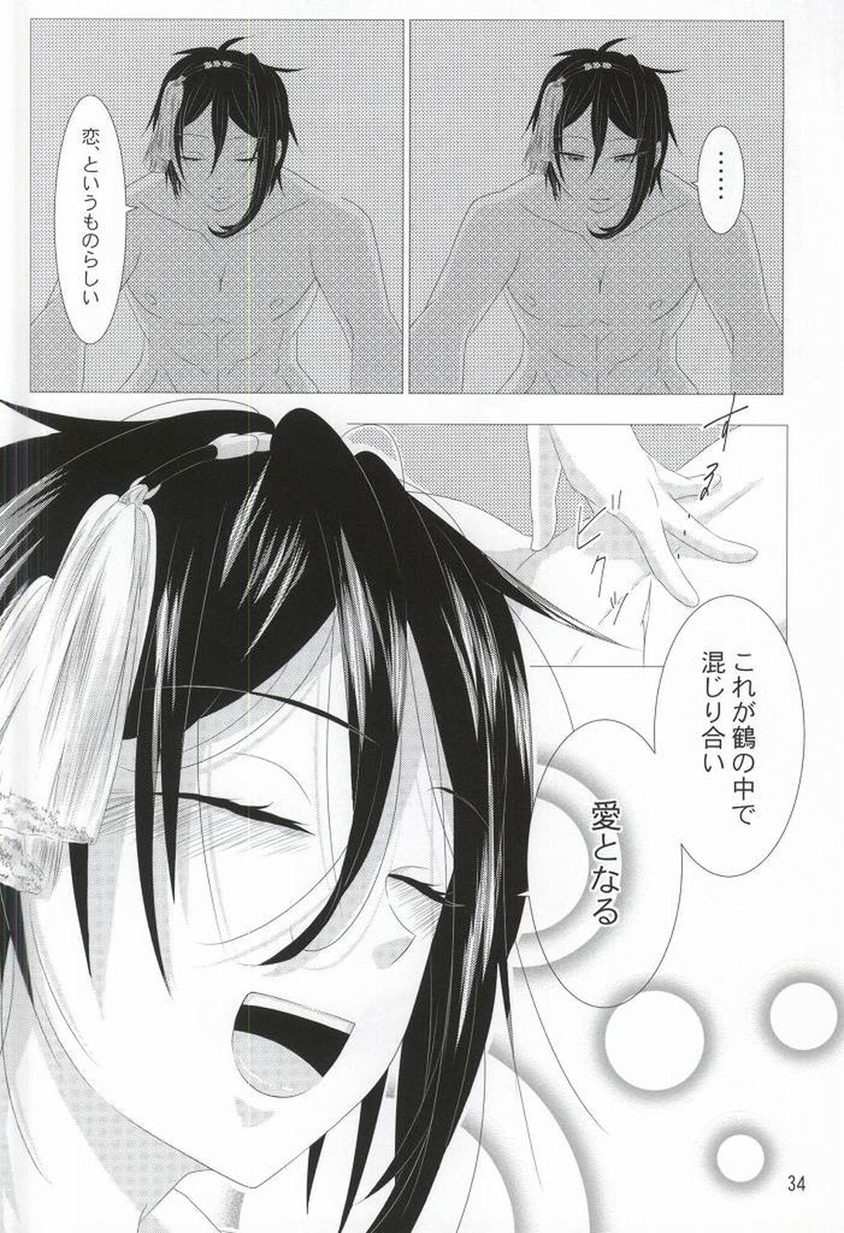 渡り鳥の捕え方【刀剣乱舞/みかつる】 page 31