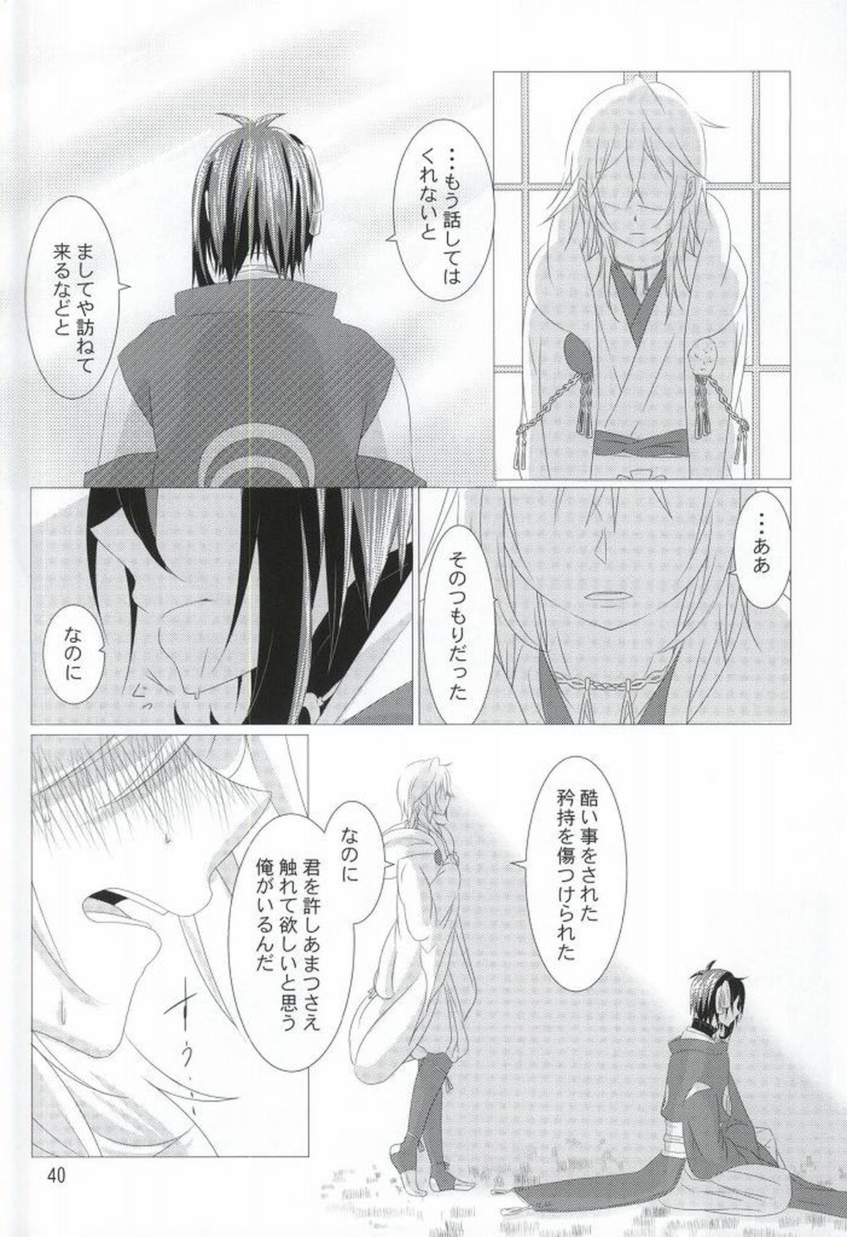 渡り鳥の捕え方【刀剣乱舞/みかつる】 page 37