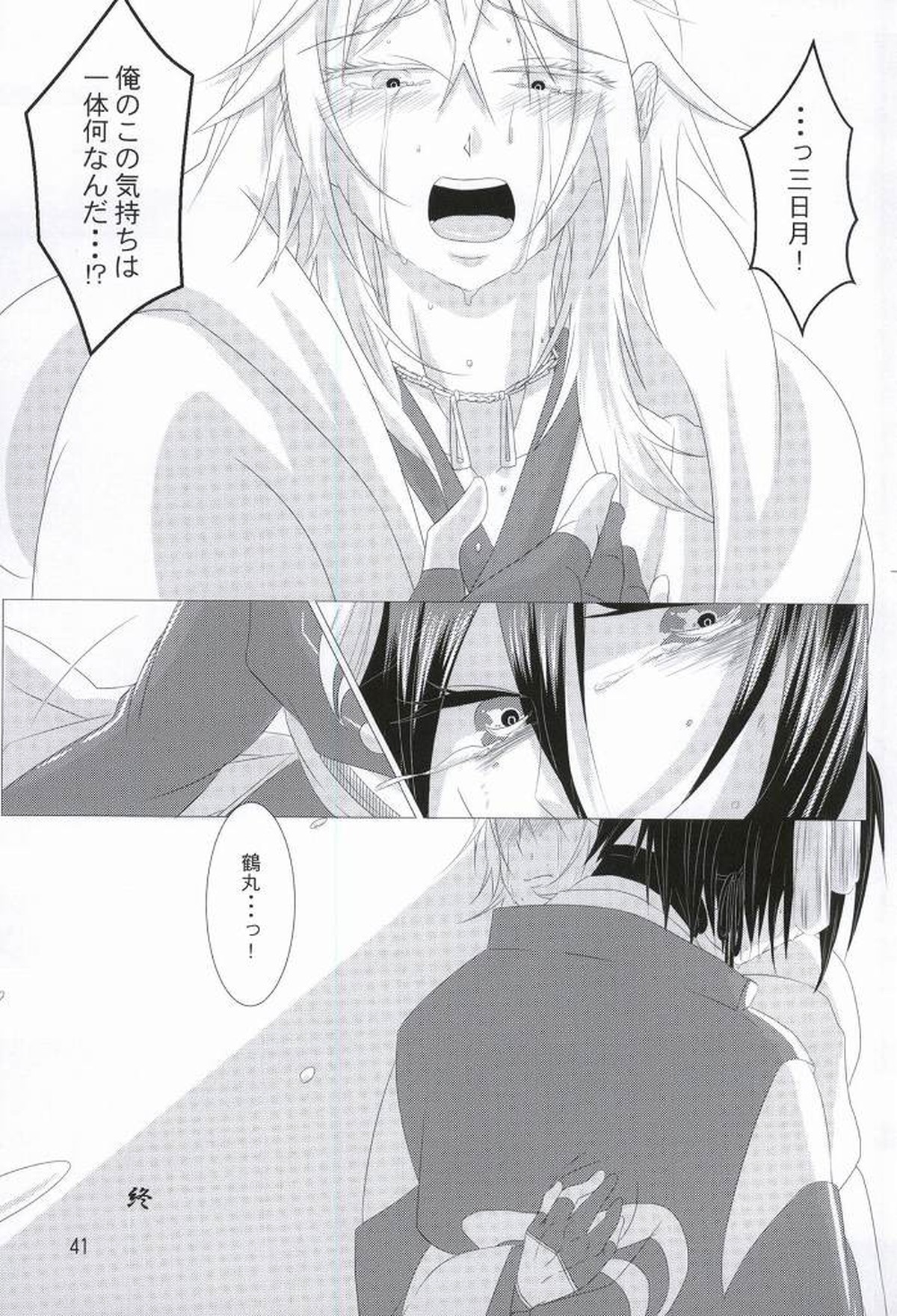 渡り鳥の捕え方【刀剣乱舞/みかつる】 page 38