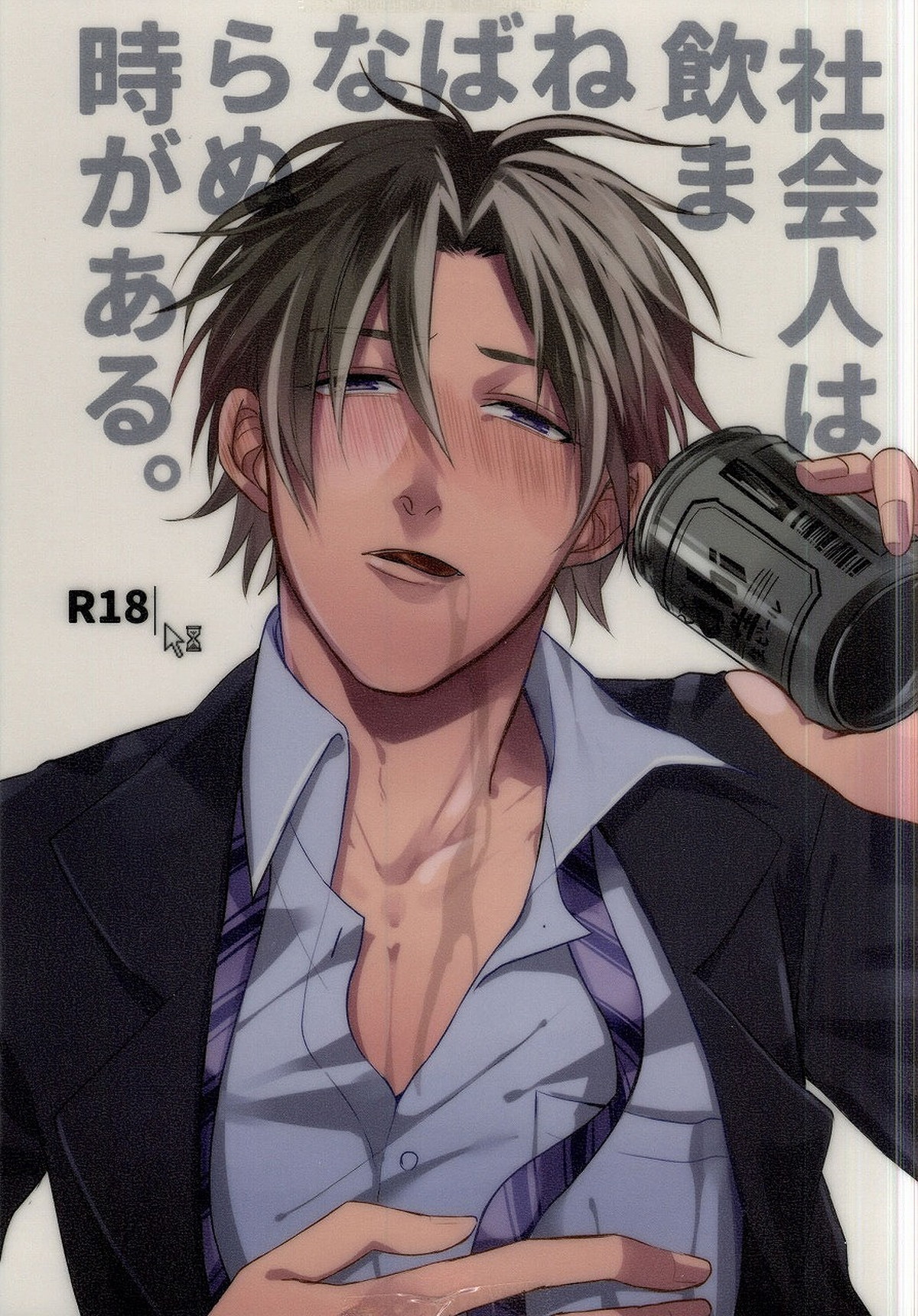 BL manga "社会人は飲まねばならぬ時がある。【刀剣乱舞/燭へし】" cover image