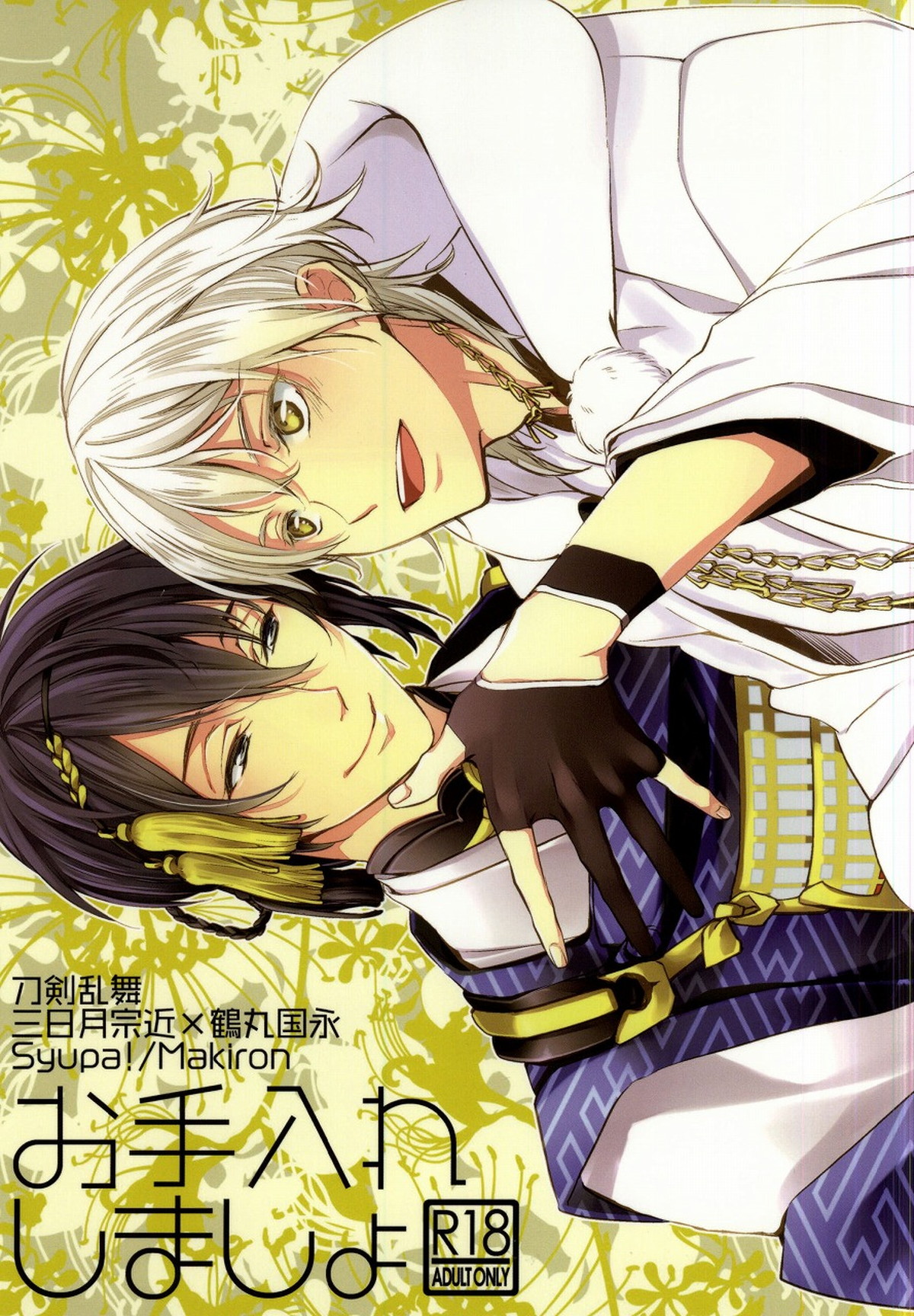 お手入れしましょ【刀剣乱舞/みかつる】