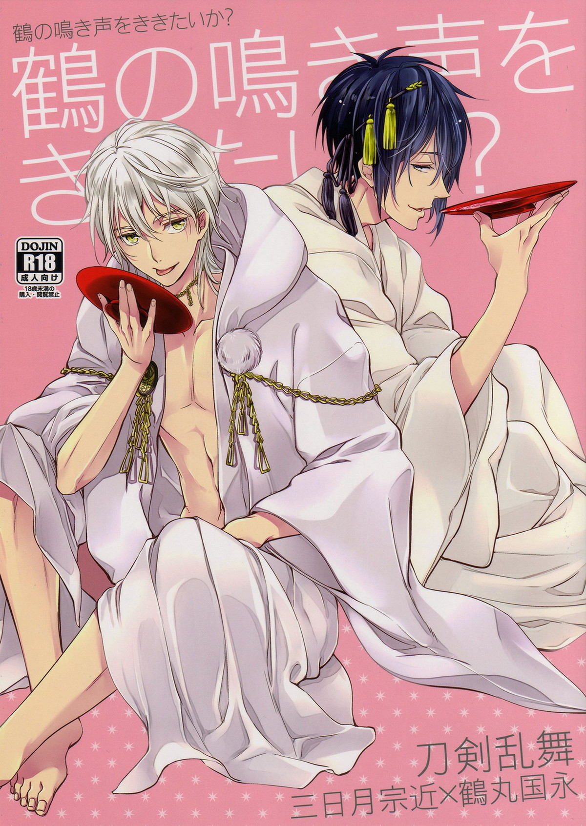 BL manga "鶴の鳴き声をききたいか【刀剣乱舞/みかつる】" cover image