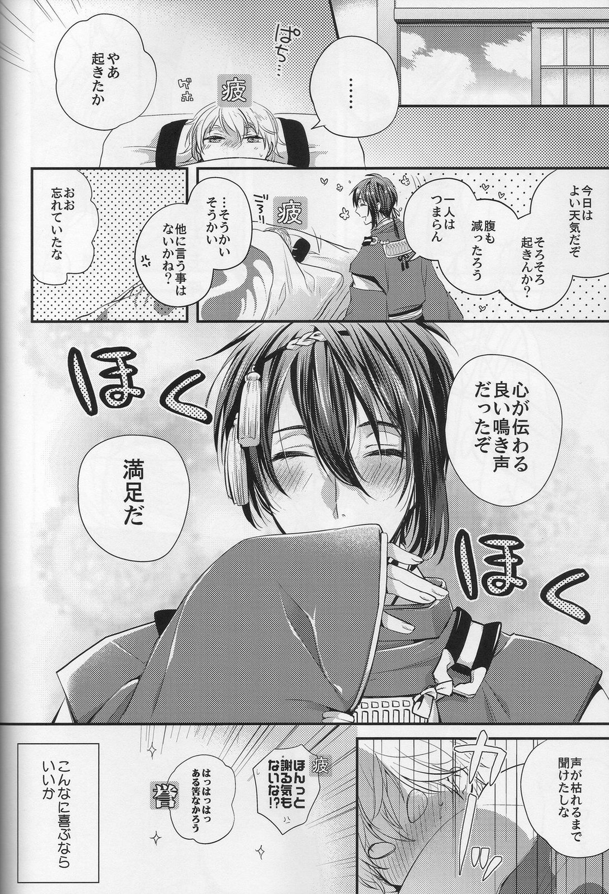 鶴の鳴き声をききたいか【刀剣乱舞/みかつる】 page 13