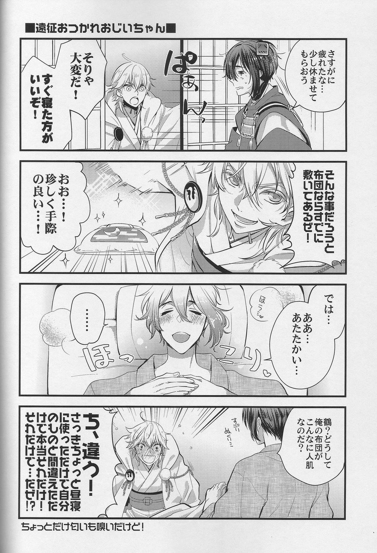 鶴の鳴き声をききたいか【刀剣乱舞/みかつる】 page 15