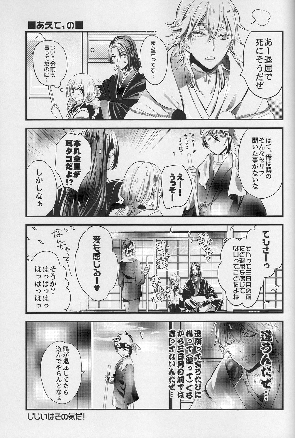 鶴の鳴き声をききたいか【刀剣乱舞/みかつる】 page 16