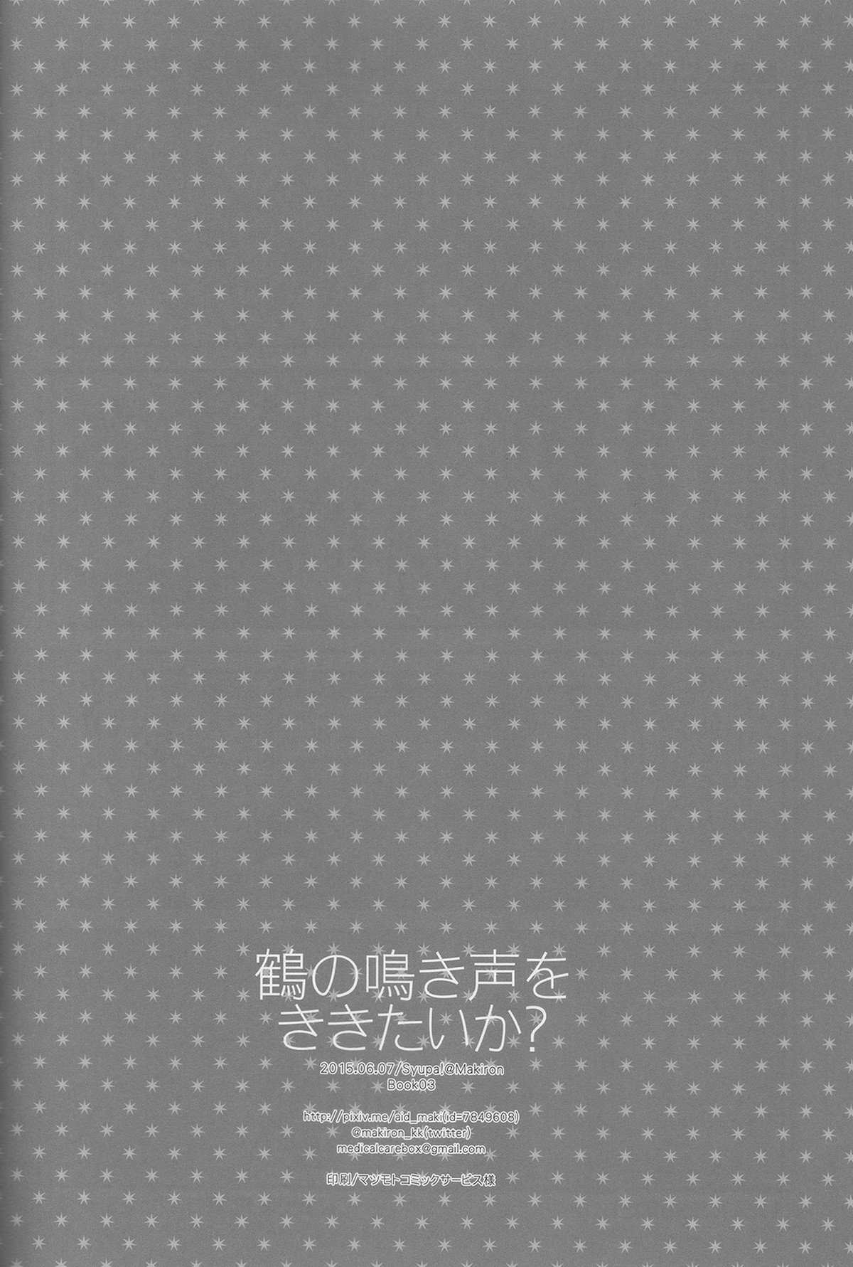 鶴の鳴き声をききたいか【刀剣乱舞/みかつる】 page 17
