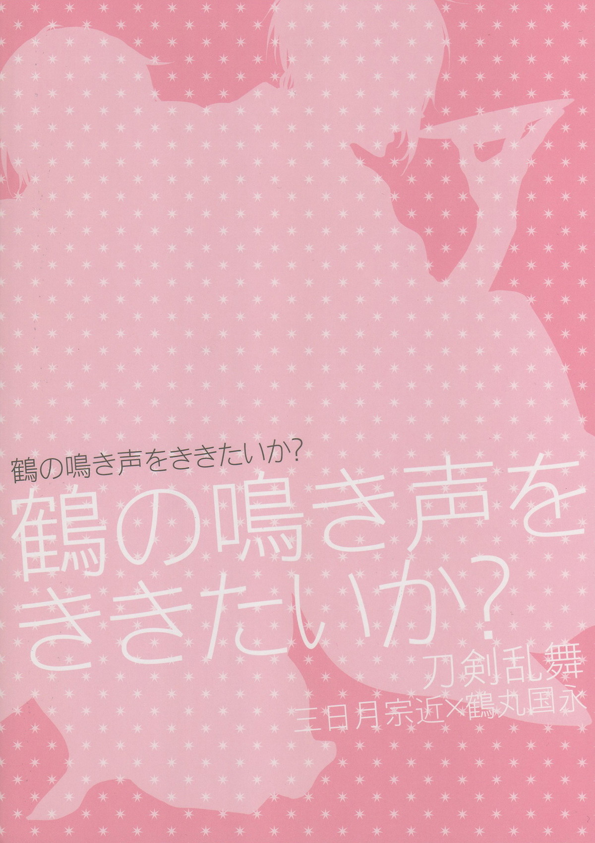 鶴の鳴き声をききたいか【刀剣乱舞/みかつる】 page 18