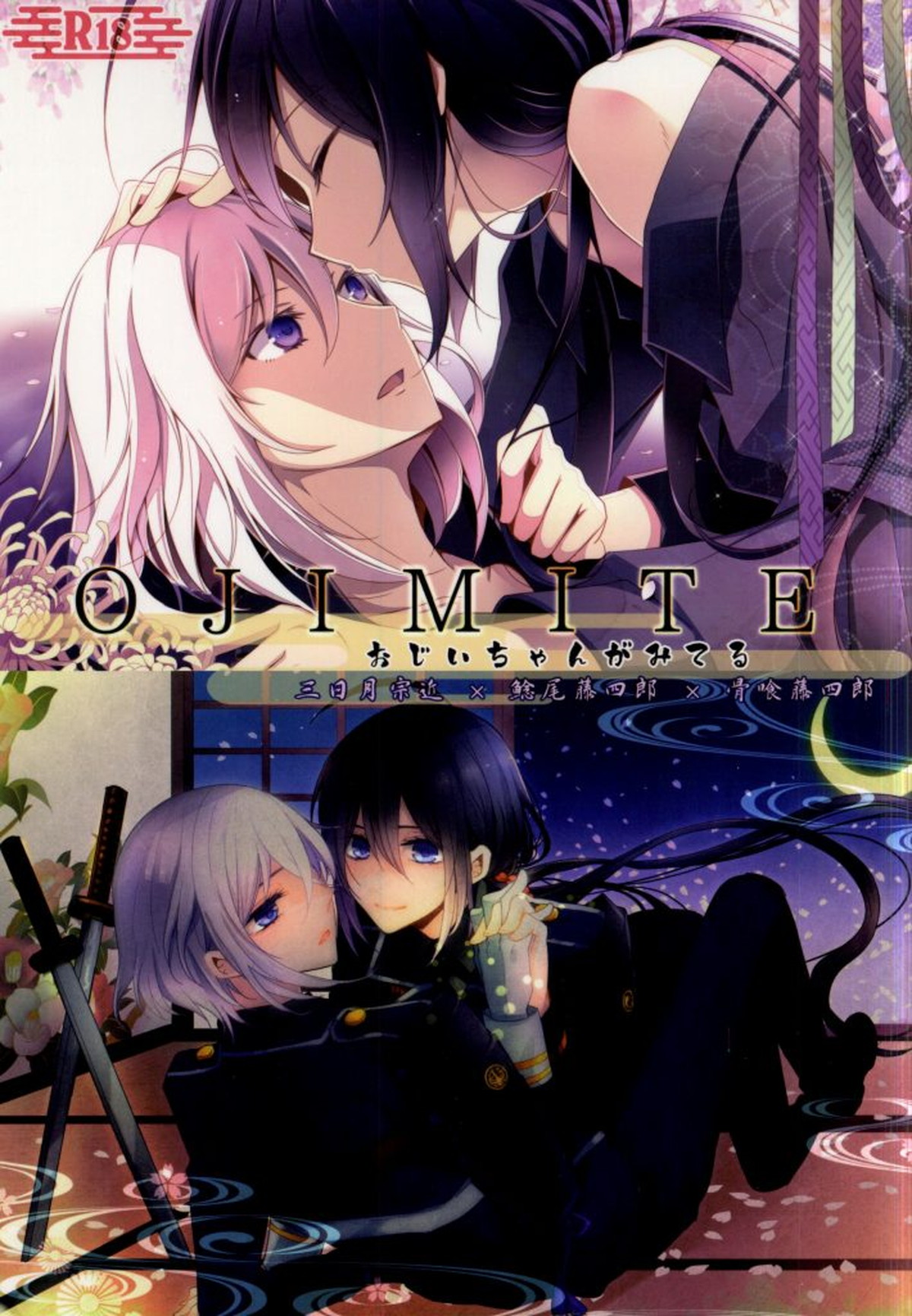 OJIMITE～おじいちゃんがみてる～【刀剣乱舞/鯰骨】