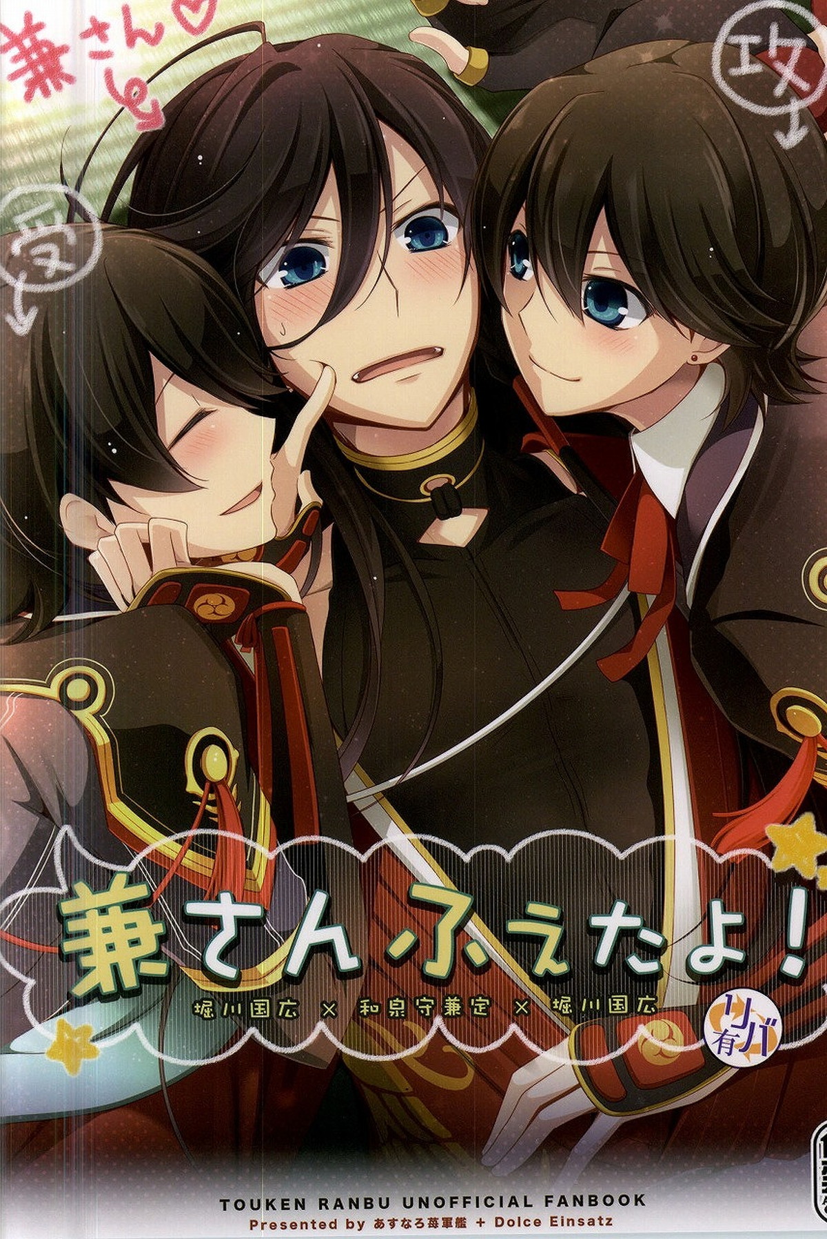 Recommended BL manga "兼さんふえたよ!【刀剣乱舞/堀兼】" cover image