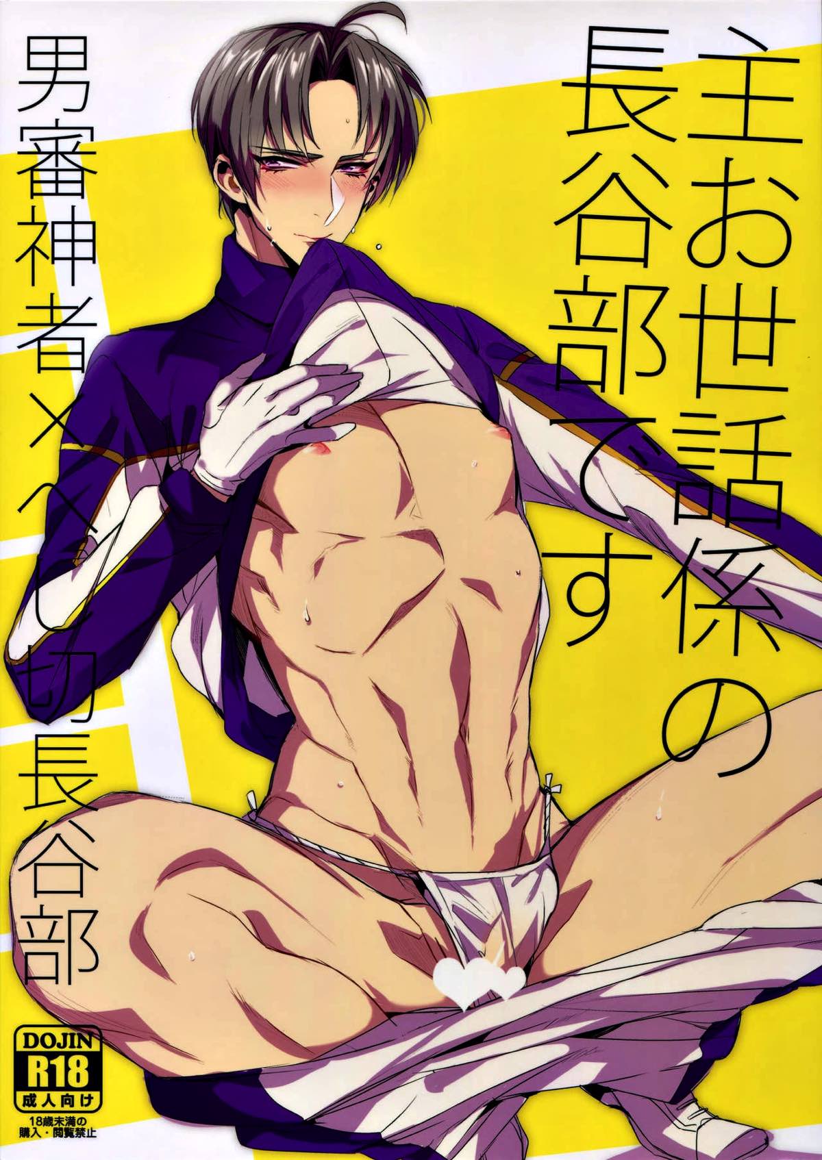 BL manga "主お世話係の長谷部です【刀剣乱舞/主へし】" cover image