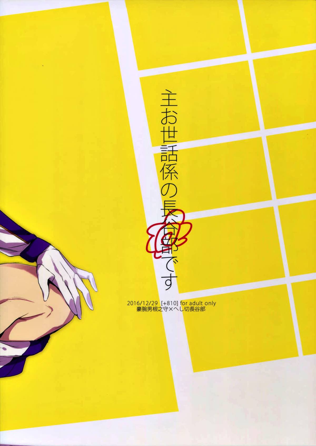 主お世話係の長谷部です【刀剣乱舞/主へし】 page 11