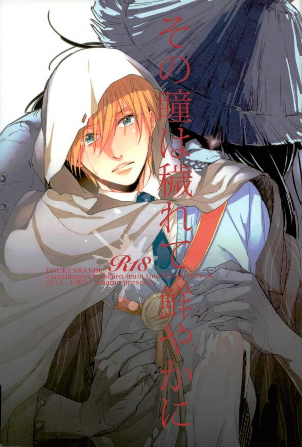 BL manga "その瞳は穢れて鮮やかに【刀剣乱舞/モブんば】" cover image