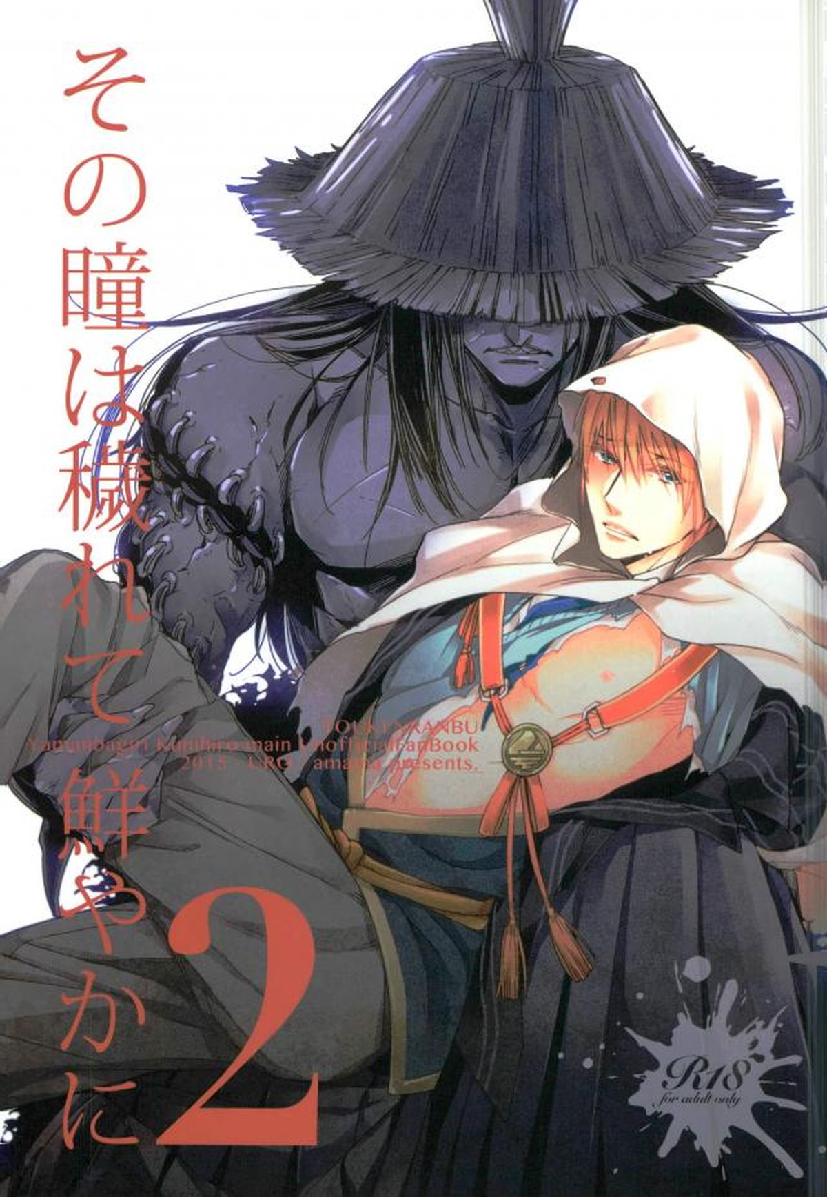 BL manga "その瞳は穢れて鮮やかに2【刀剣乱舞/モブんば】" cover image