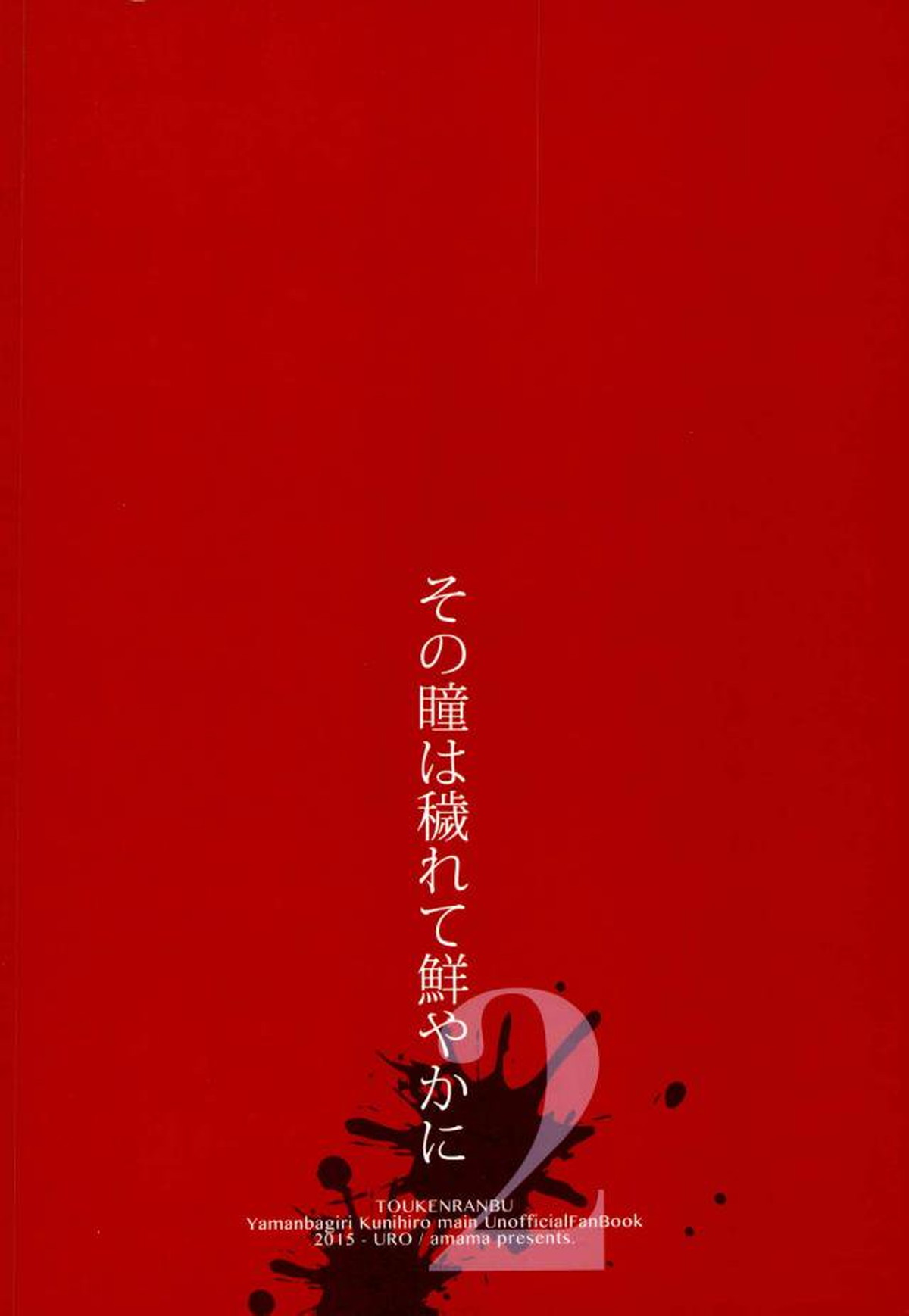 その瞳は穢れて鮮やかに2【刀剣乱舞/モブんば】 page 16