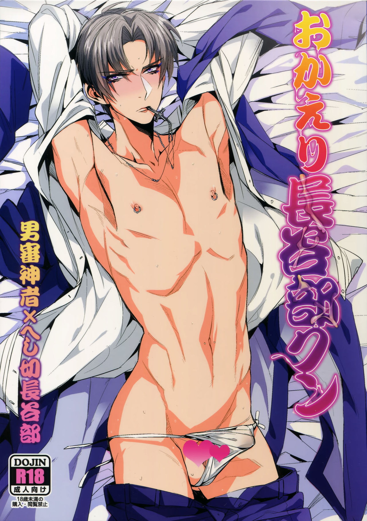 Recommended BL manga "おかえり長谷部クン【刀剣乱舞/主へし】" cover image