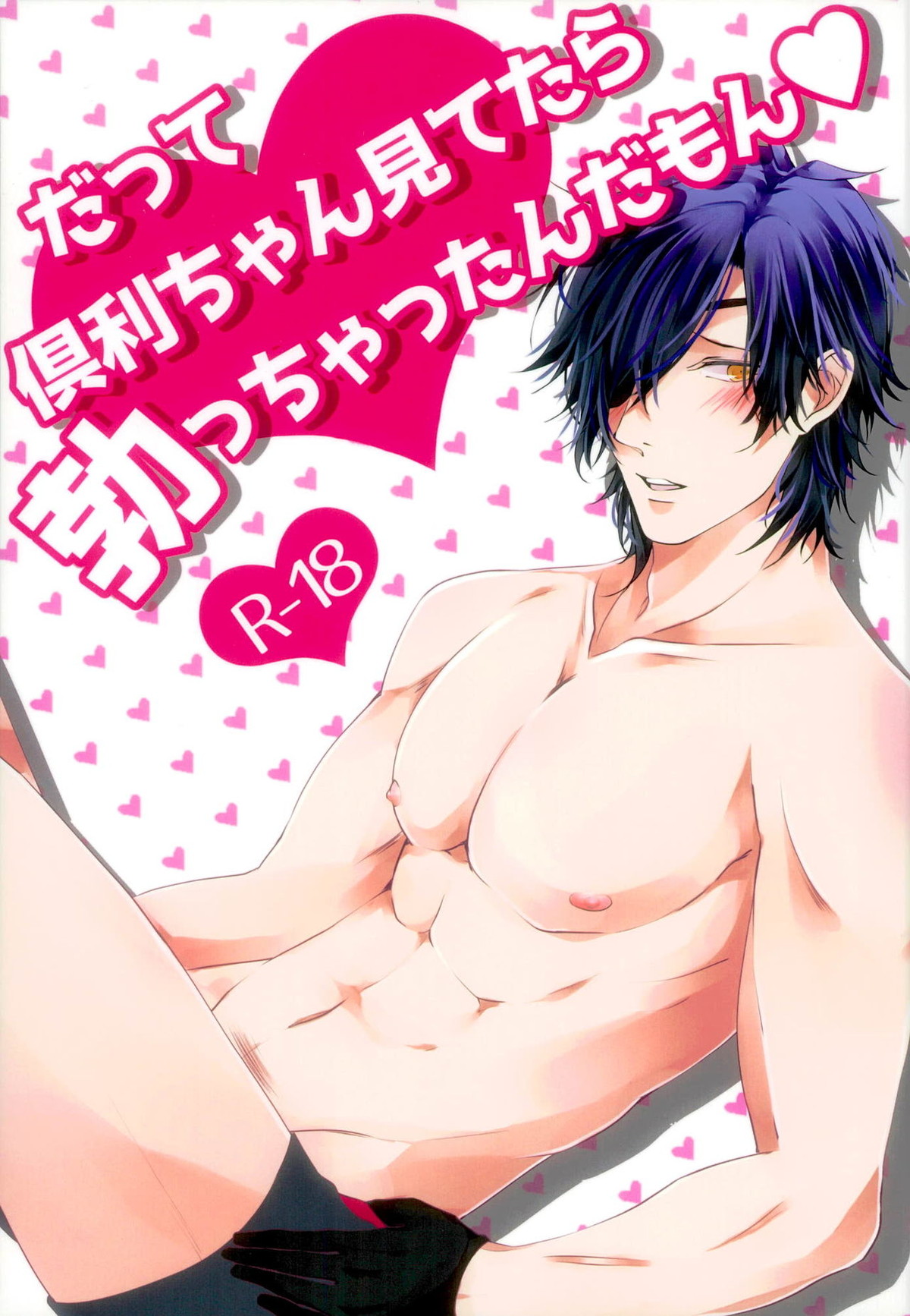 Recommended BL manga "だって倶利ちゃん見てたら勃っちゃったんだもん【刀剣乱舞/くりみつ】" cover image