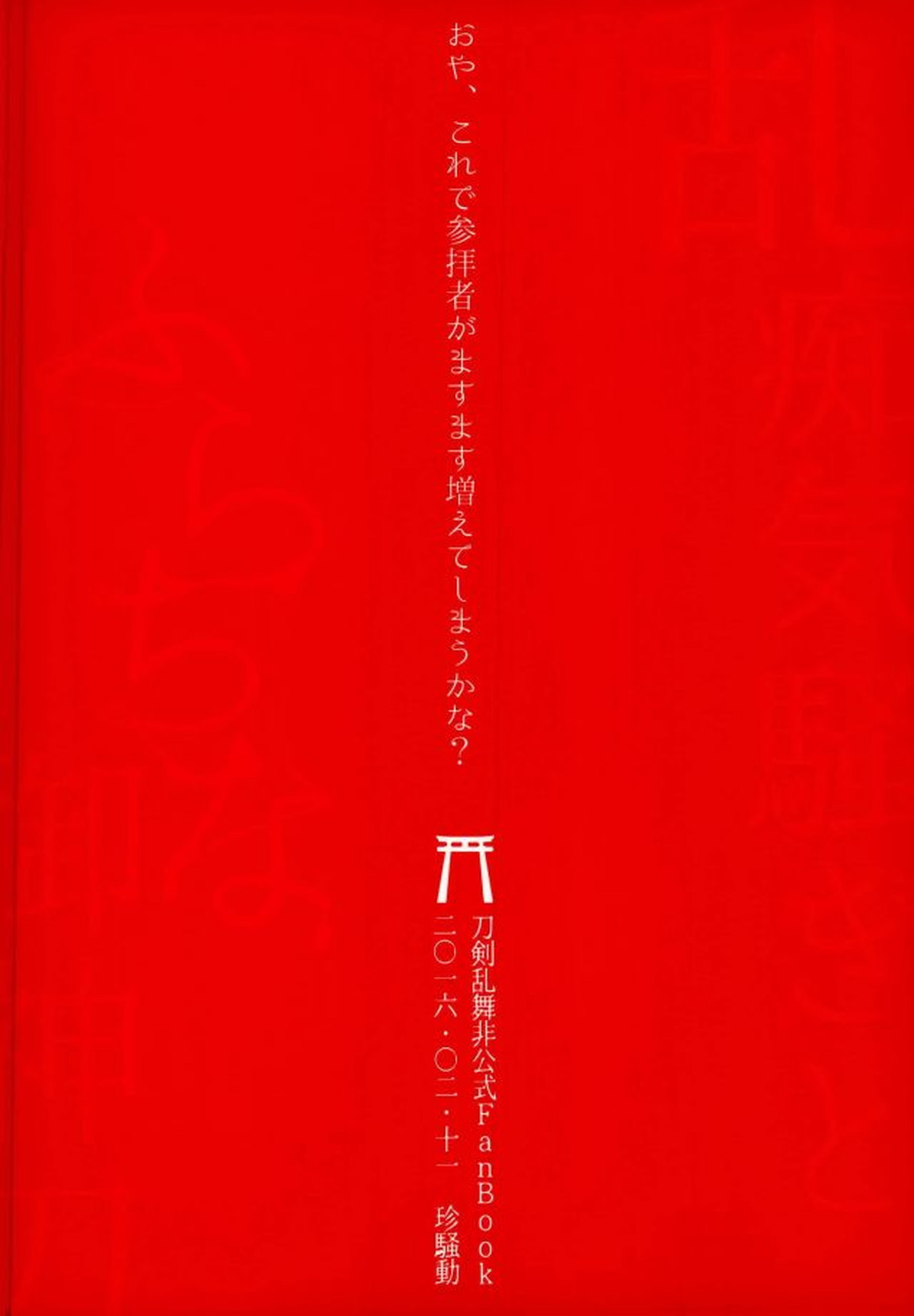 乱痴気騒ぎとふらちな御神刀【刀剣乱舞/モブ×石切丸】 page 22