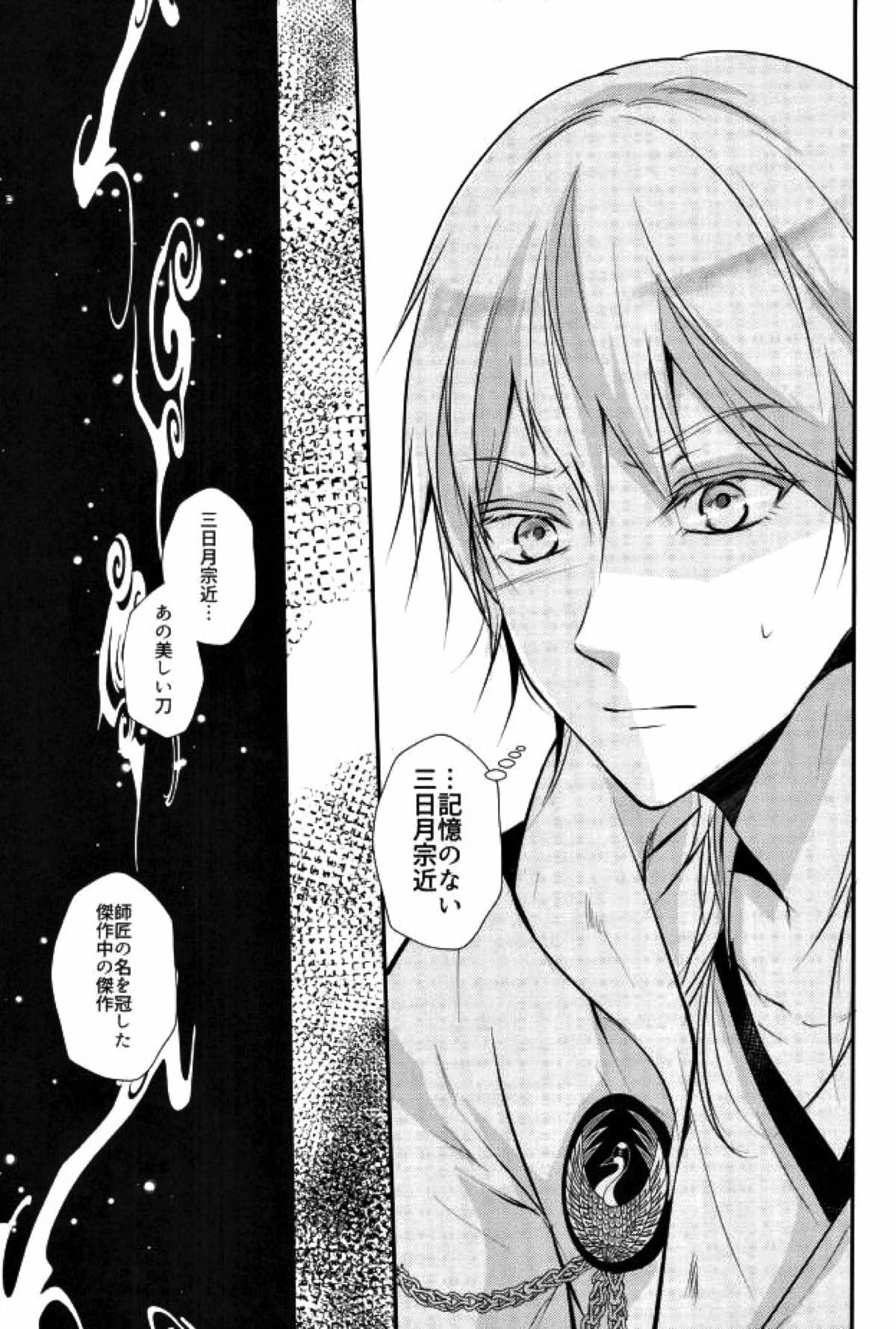 有神論【刀剣乱舞/みかつる】 page 14