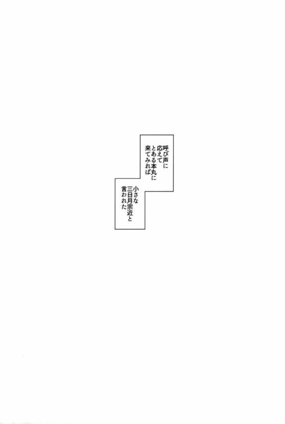 有神論【刀剣乱舞/みかつる】 page 16