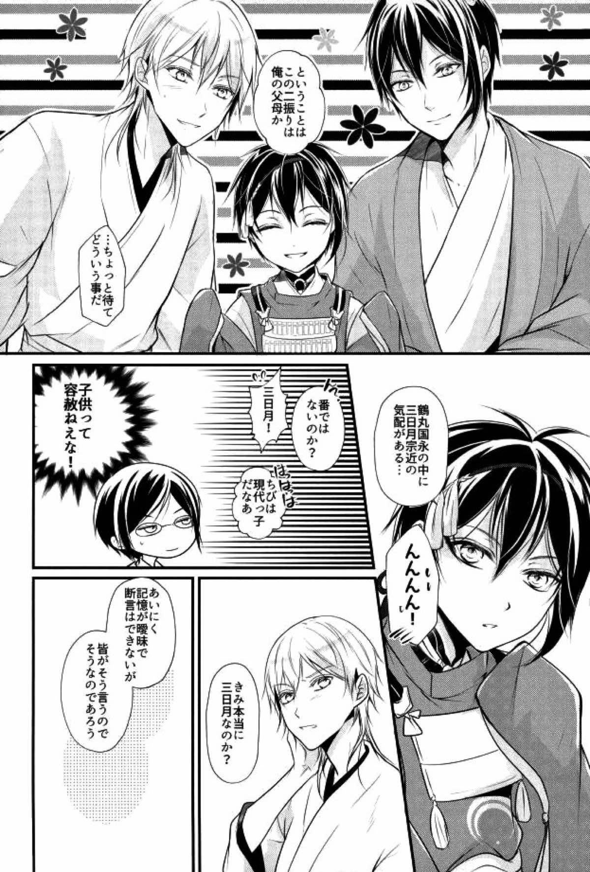 有神論【刀剣乱舞/みかつる】 page 17