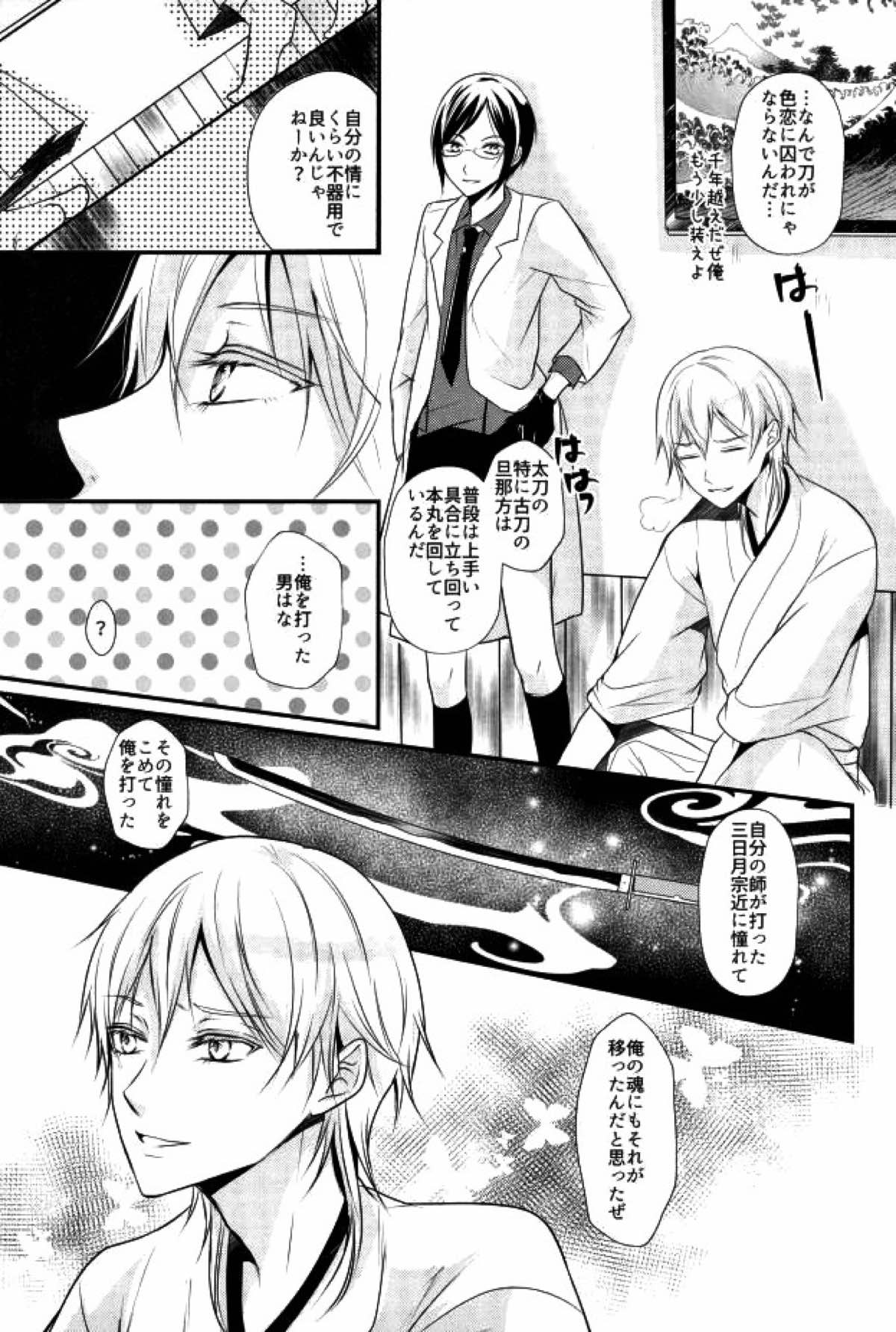 有神論【刀剣乱舞/みかつる】 page 20