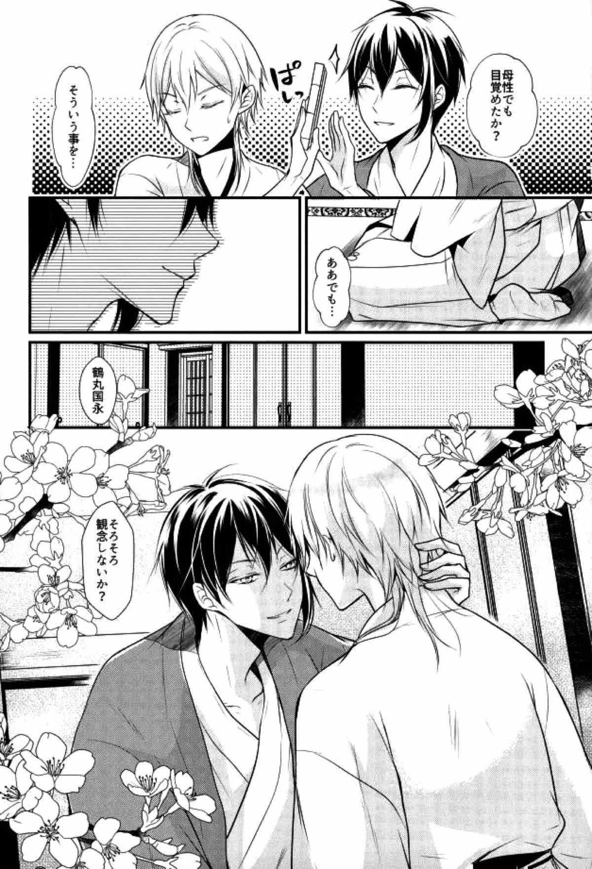 有神論【刀剣乱舞/みかつる】 page 23