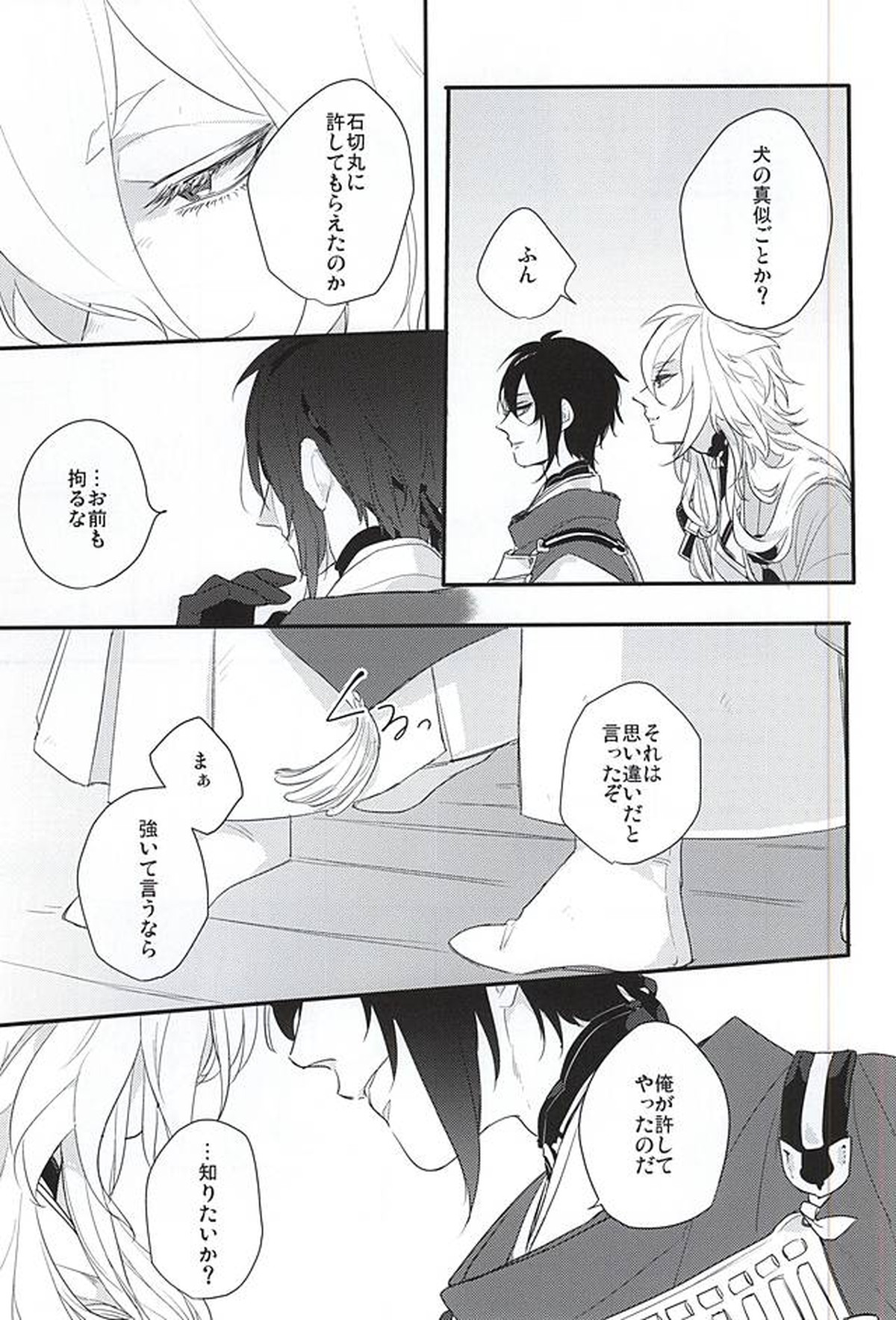 良い御趣味で。【刀剣乱舞/みかいし】 page 18