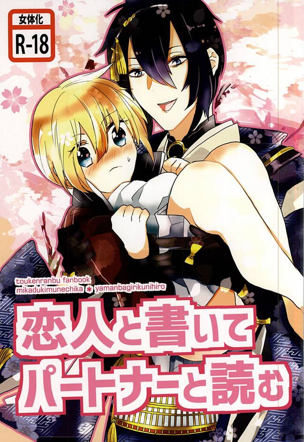 BL manga "恋人と書いてパートナーと読む【刀剣乱舞/みかんば】" cover image